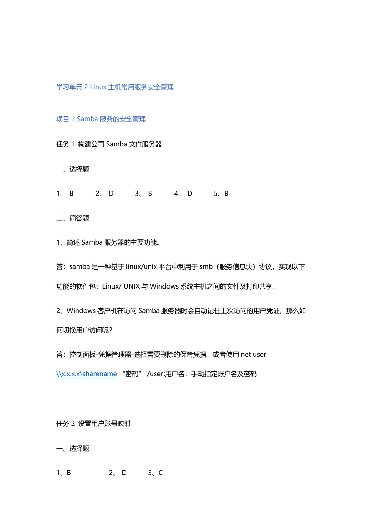 Linux操作系统安全配置