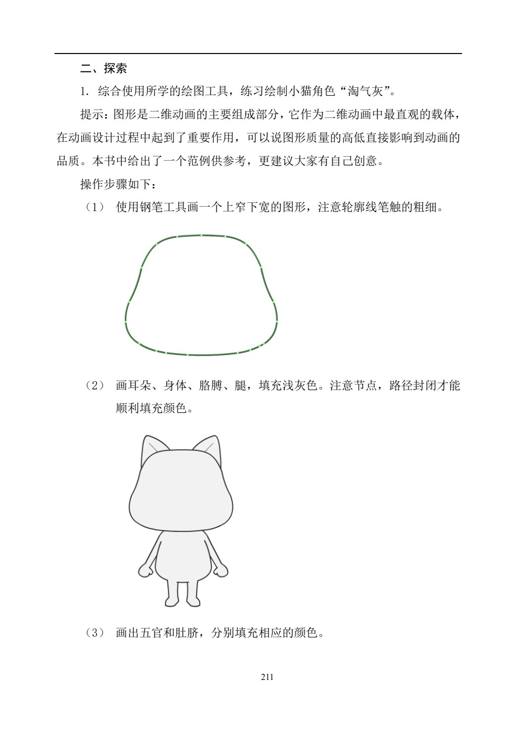 二维动画设计软件应用（Animate 2022）（第2版）