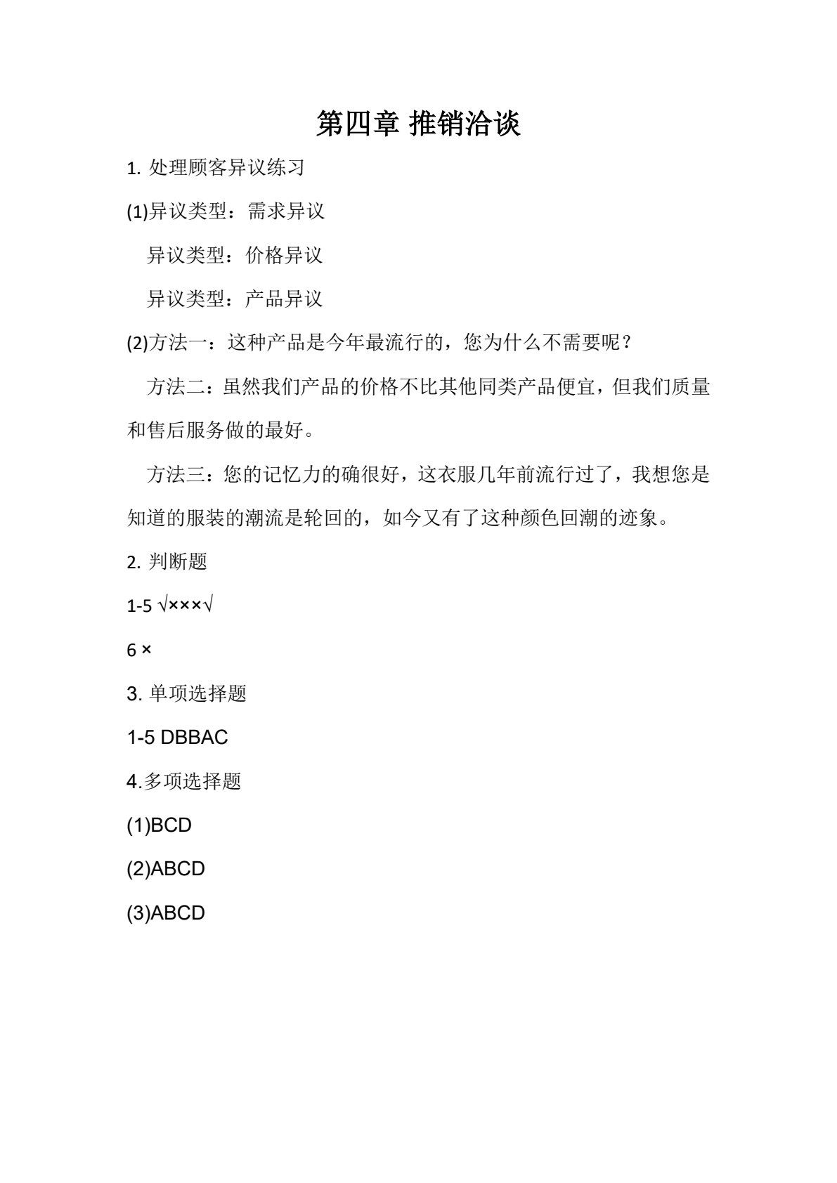 现代推销技术（第4版）