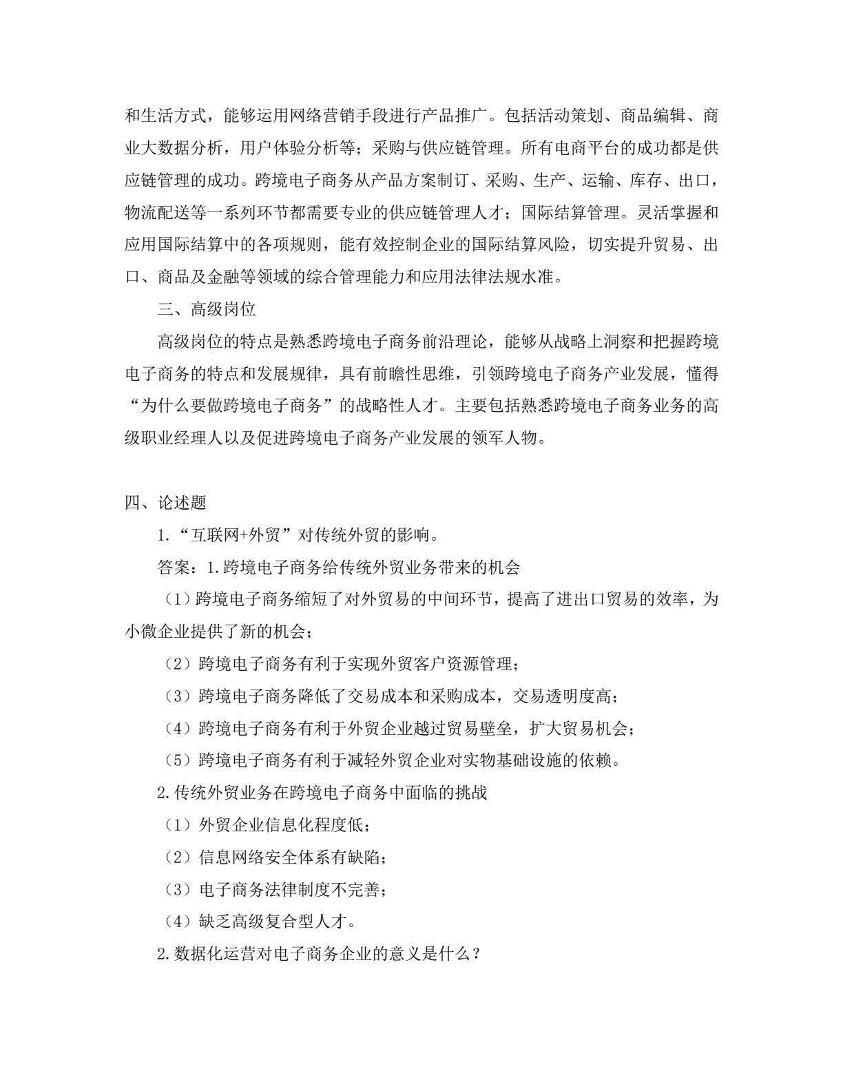 跨境电子商务基础