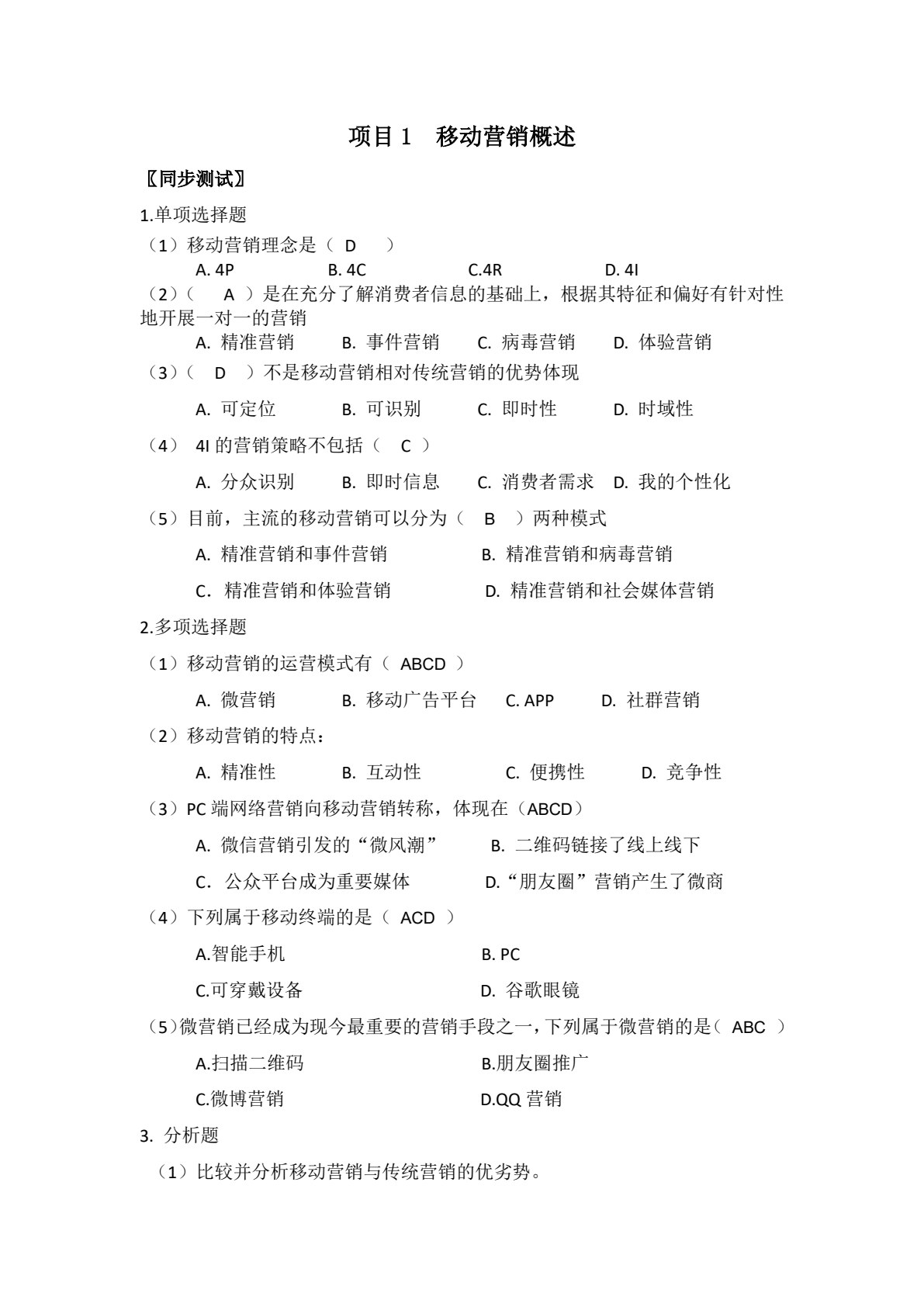 移动营销实务