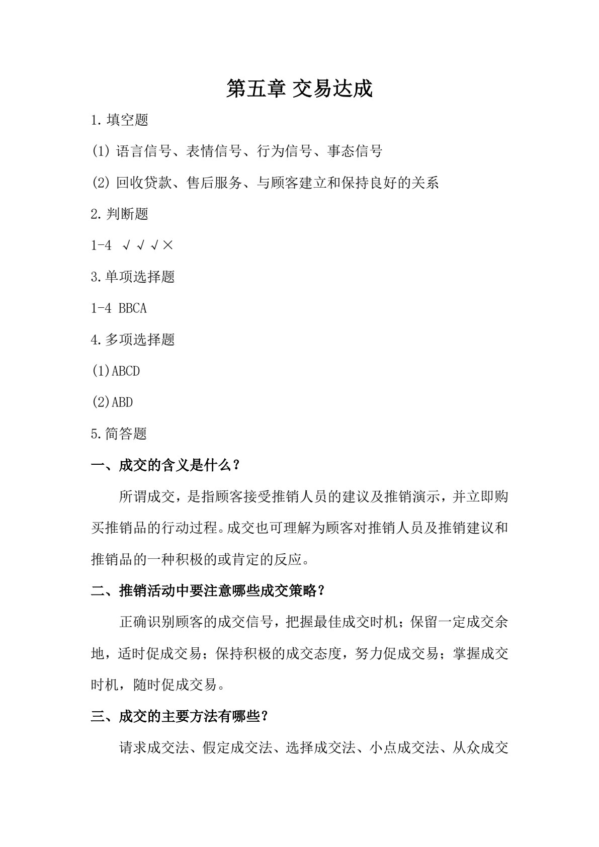 现代推销技术（第4版）