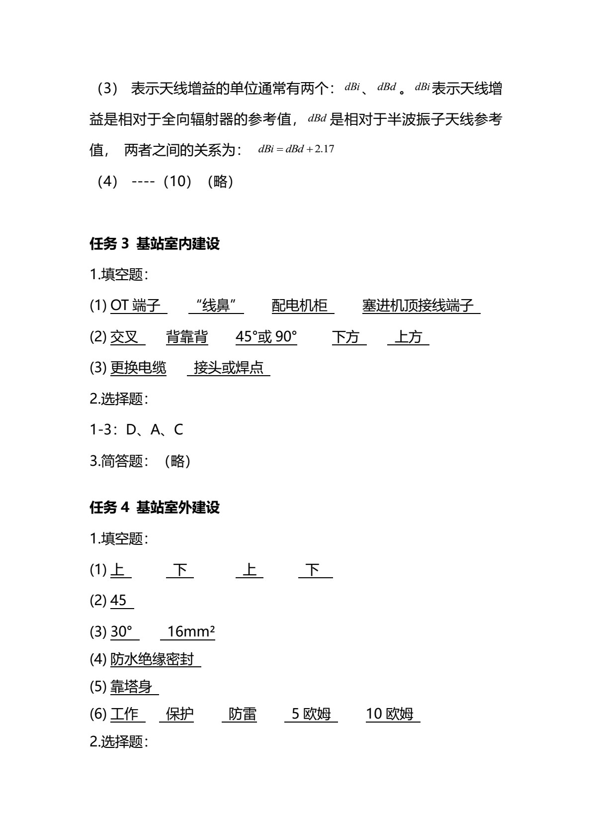 基于5G的基站建设与维护（第2版）