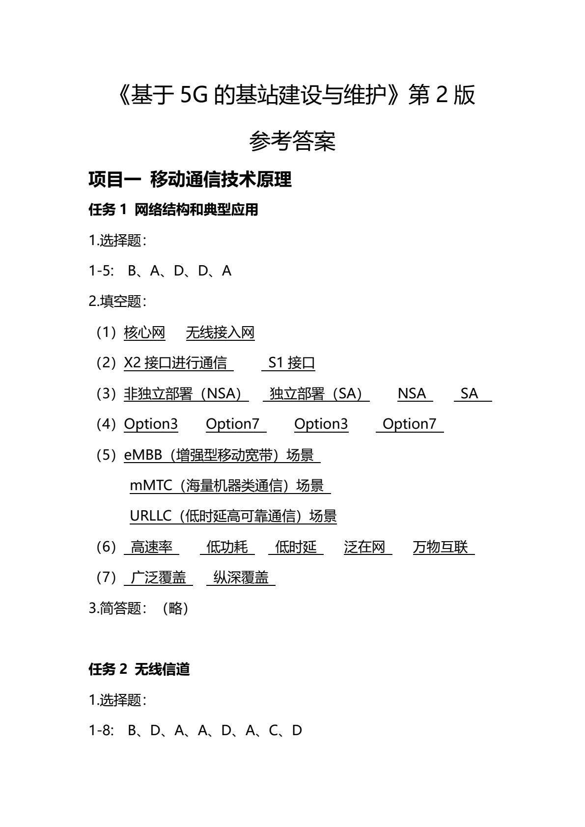 基于5G的基站建设与维护（第2版）
