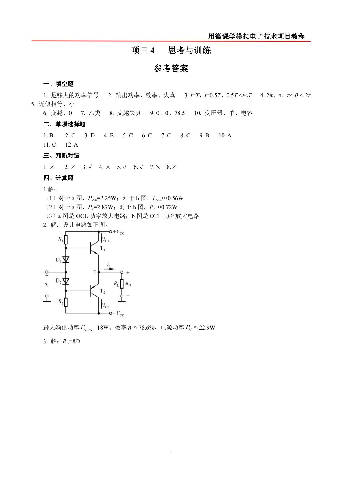 用微课学&middot;模拟电子技术项目教程