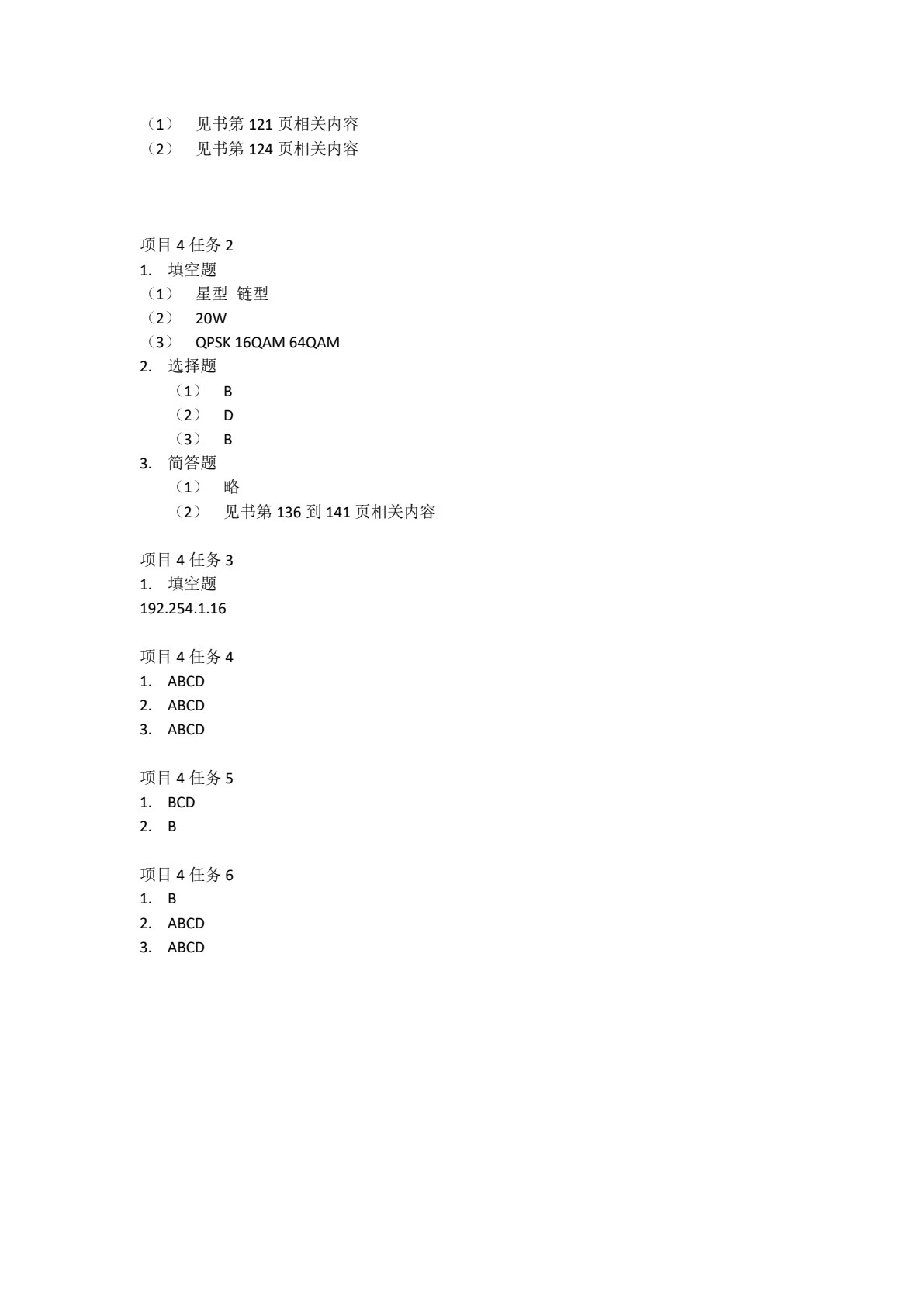 基于5G的基站建设与维护（第2版）