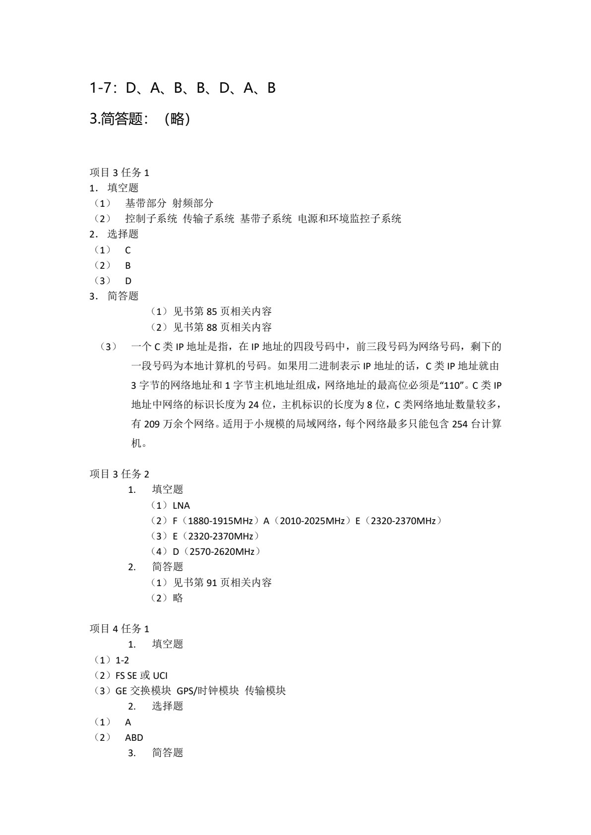 基于5G的基站建设与维护（第2版）
