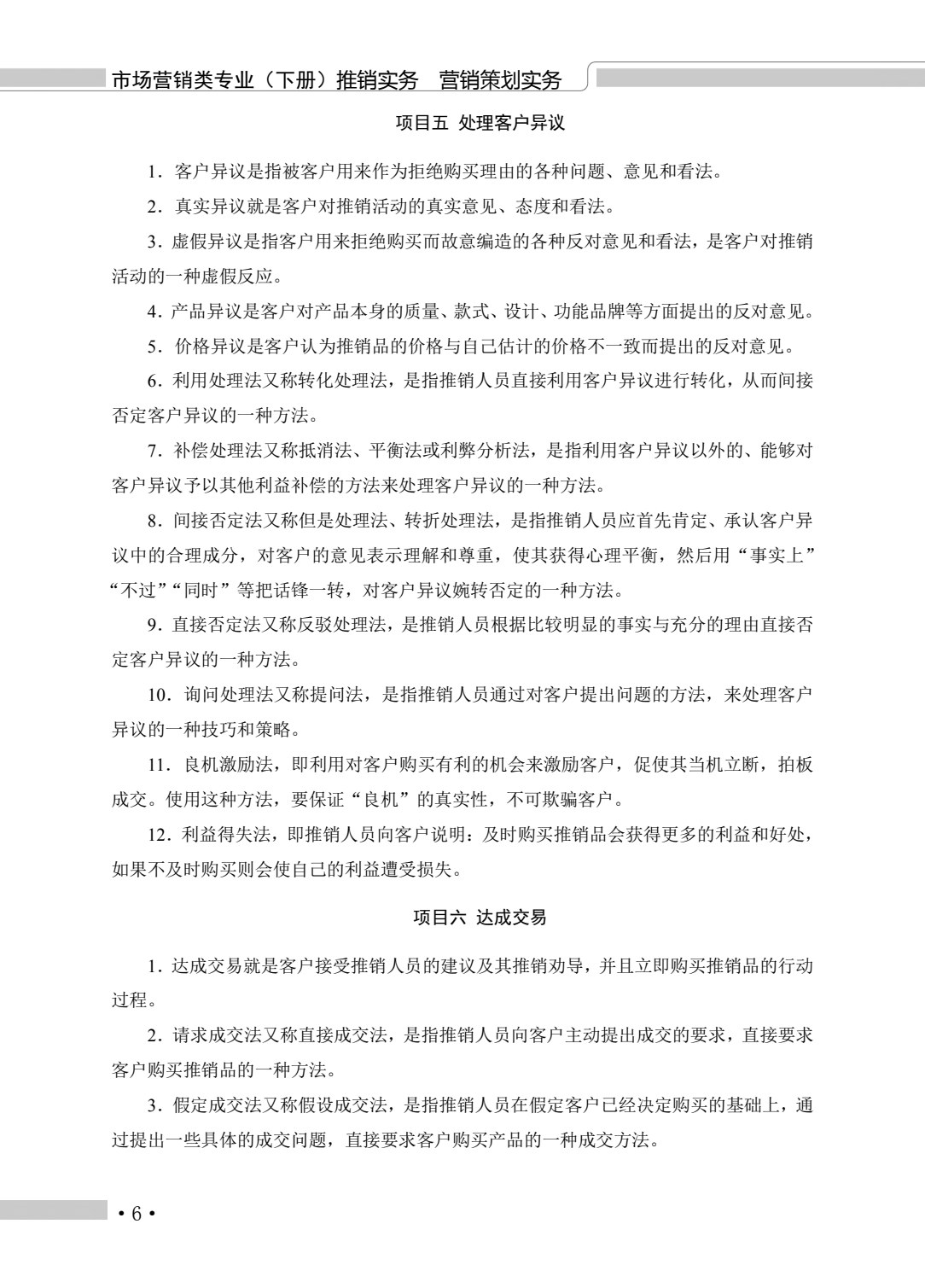 河南教材--市场营销类专业（下册） 推销实务 营销策划实务