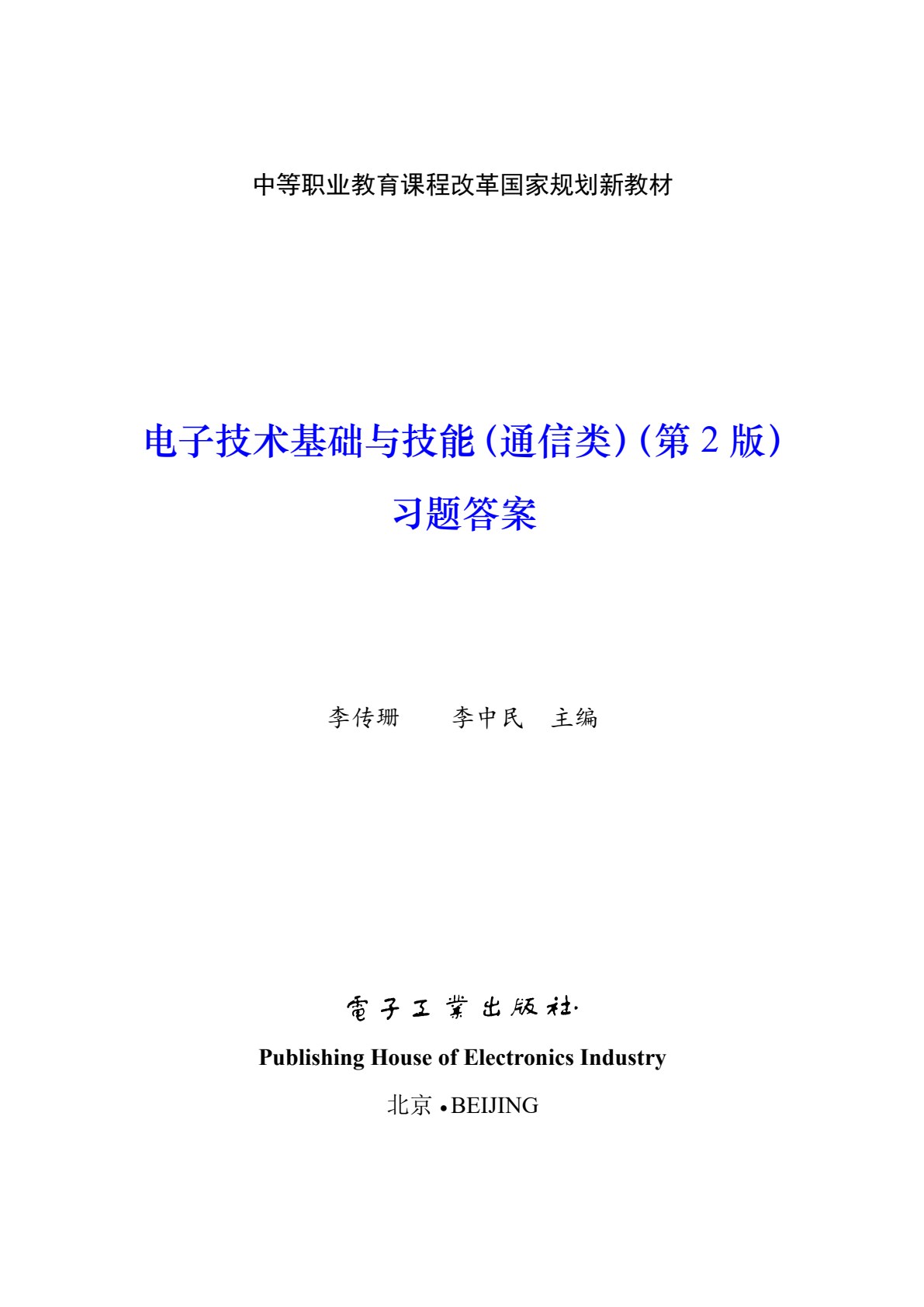 电子技术基础与技能（通信类）（第2版）
