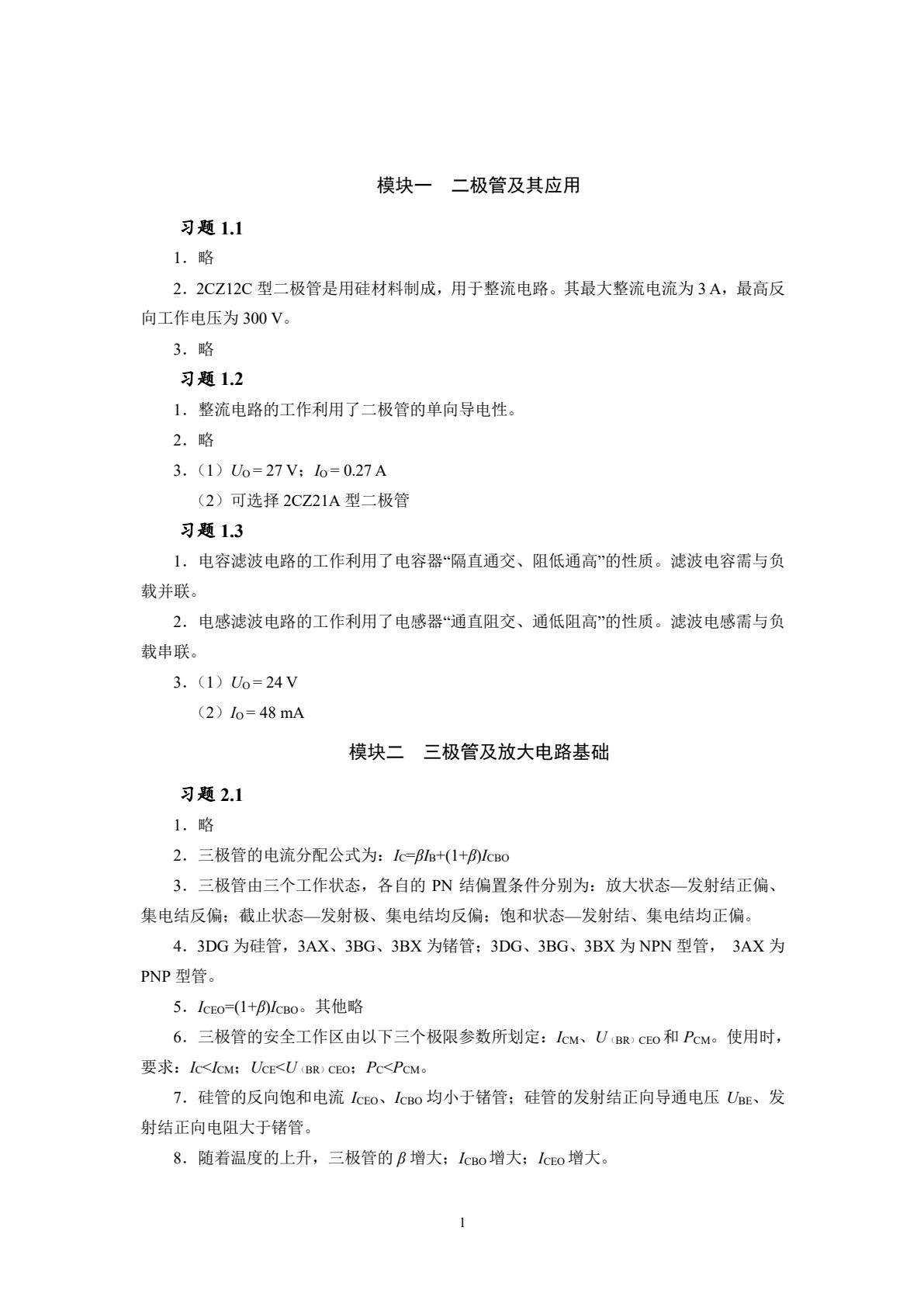 电子技术基础与技能（通信类）（第2版）