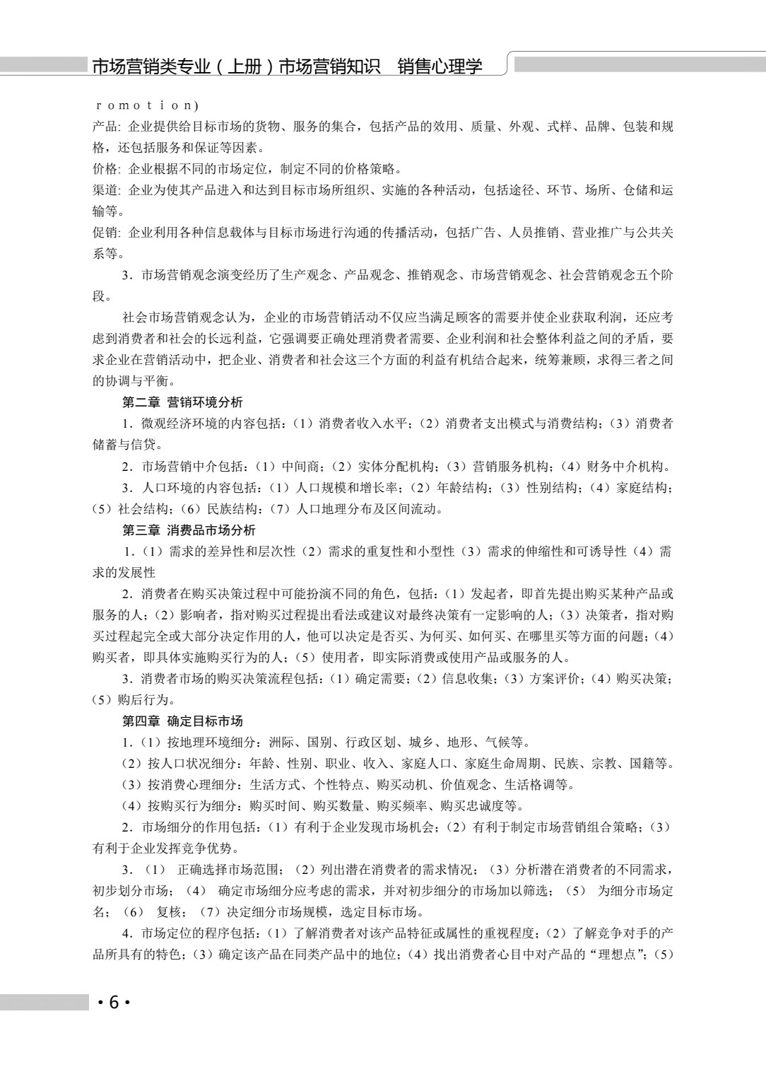 河南教材--市场营销类专业（上册） 市场营销知识 销售心理学