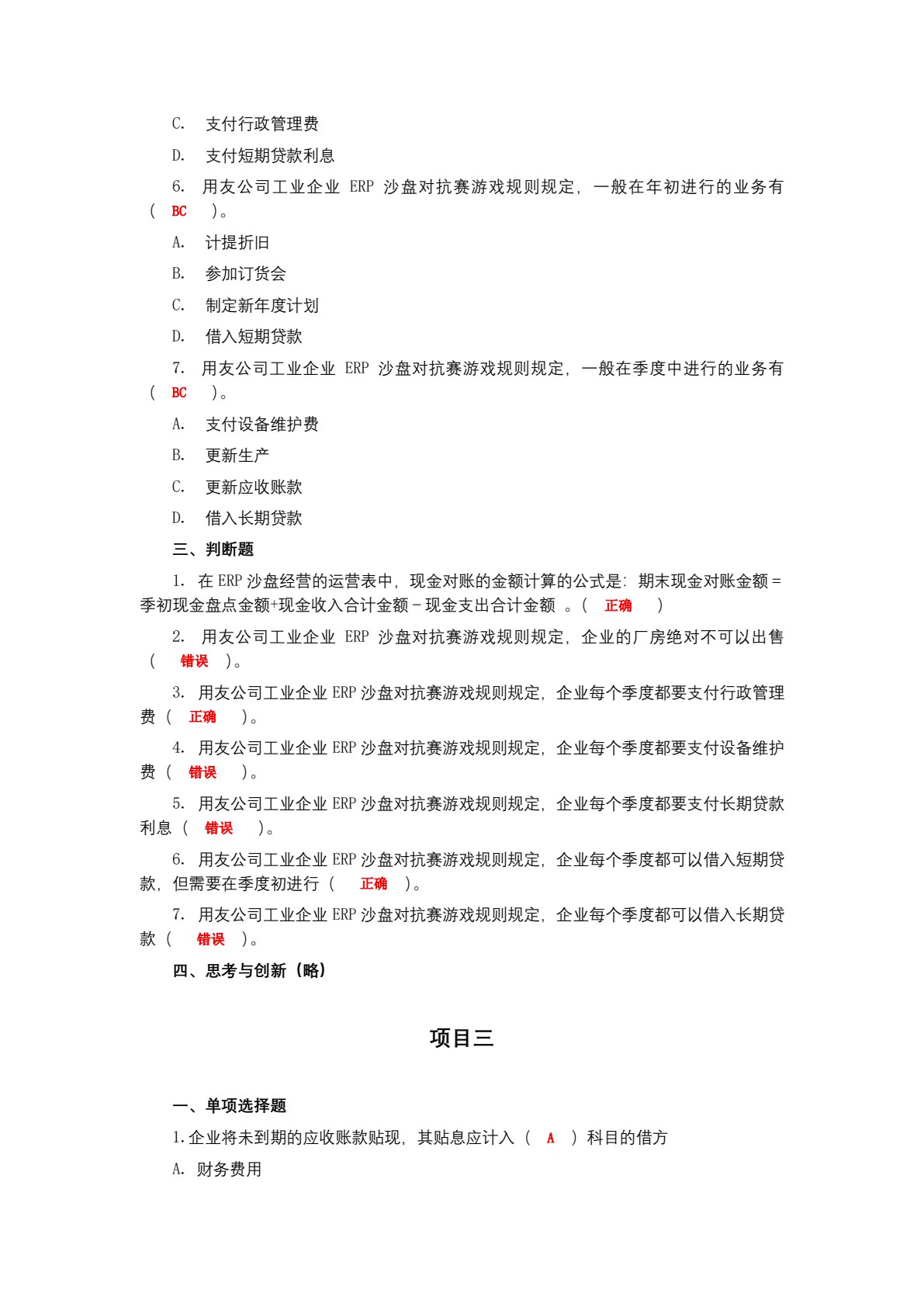 工业企业ERP沙盘真账实操