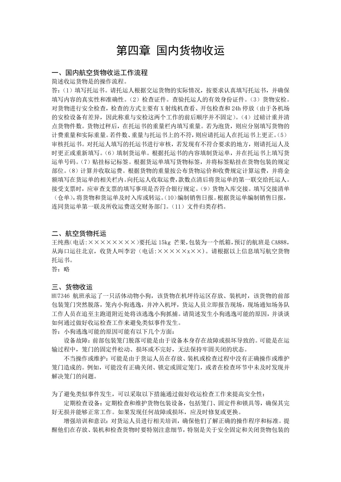 民航货物运输（第3版）