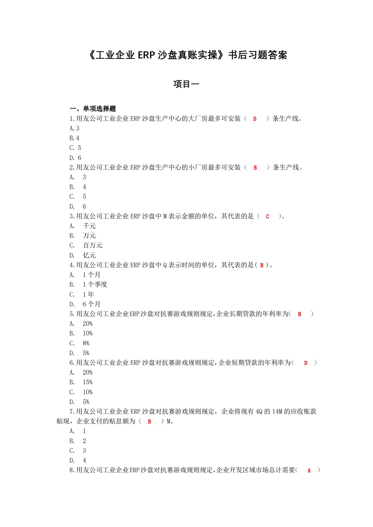 工业企业ERP沙盘真账实操