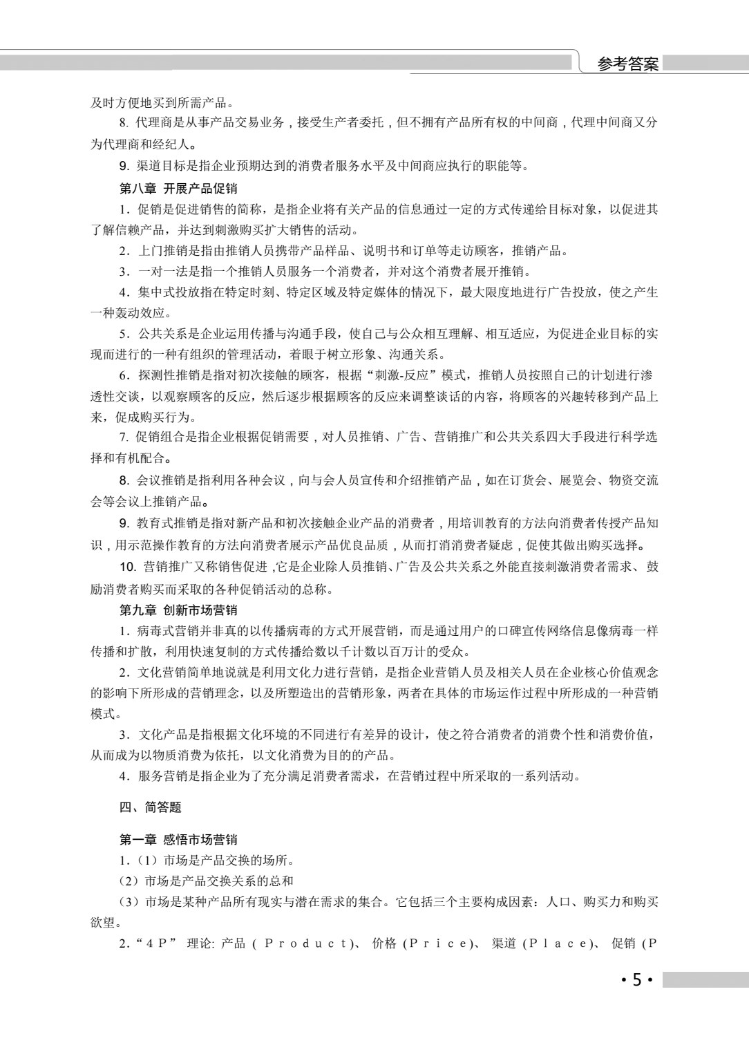 河南教材--市场营销类专业（上册） 市场营销知识 销售心理学
