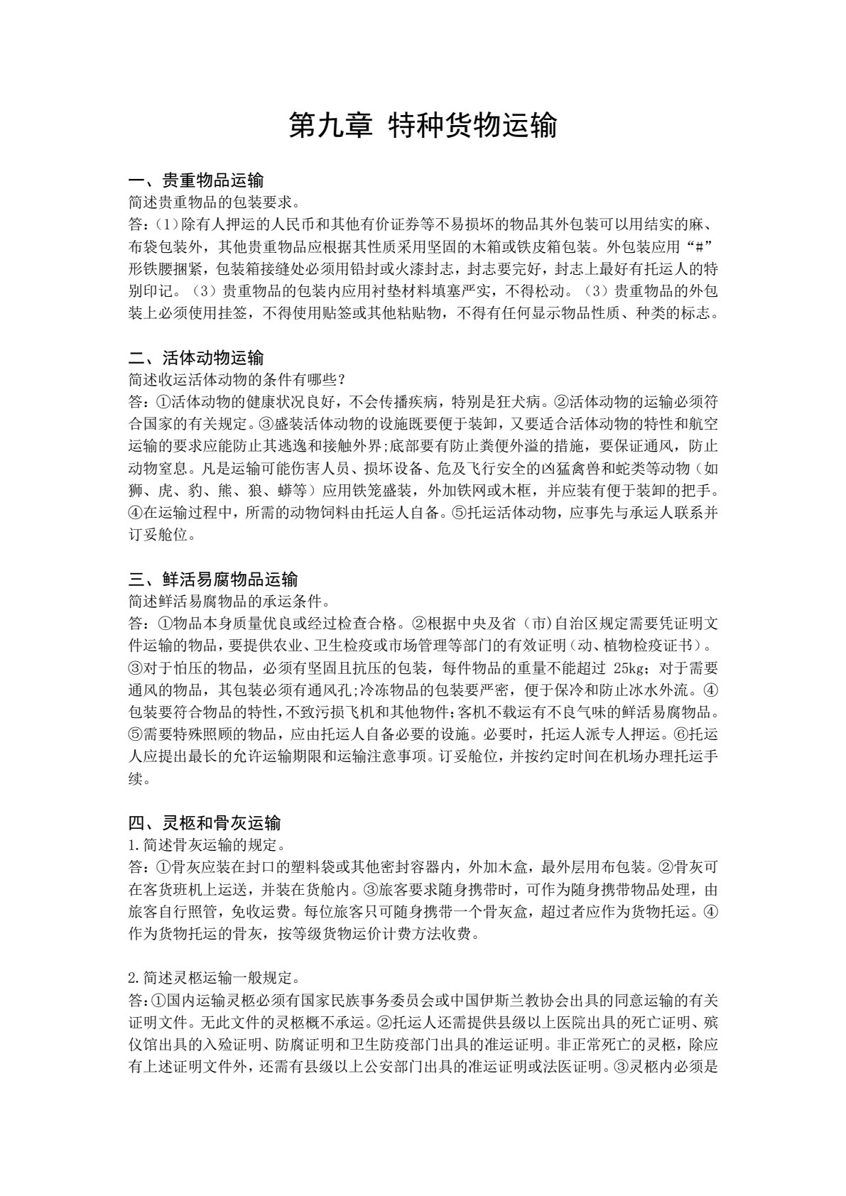 民航货物运输（第3版）