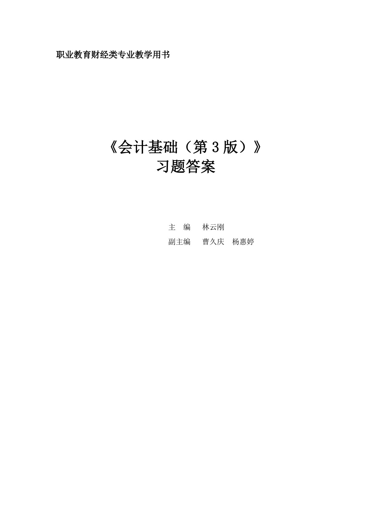 会计基础 （第3版）