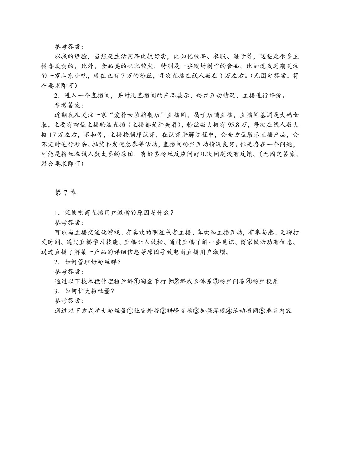 电商直播