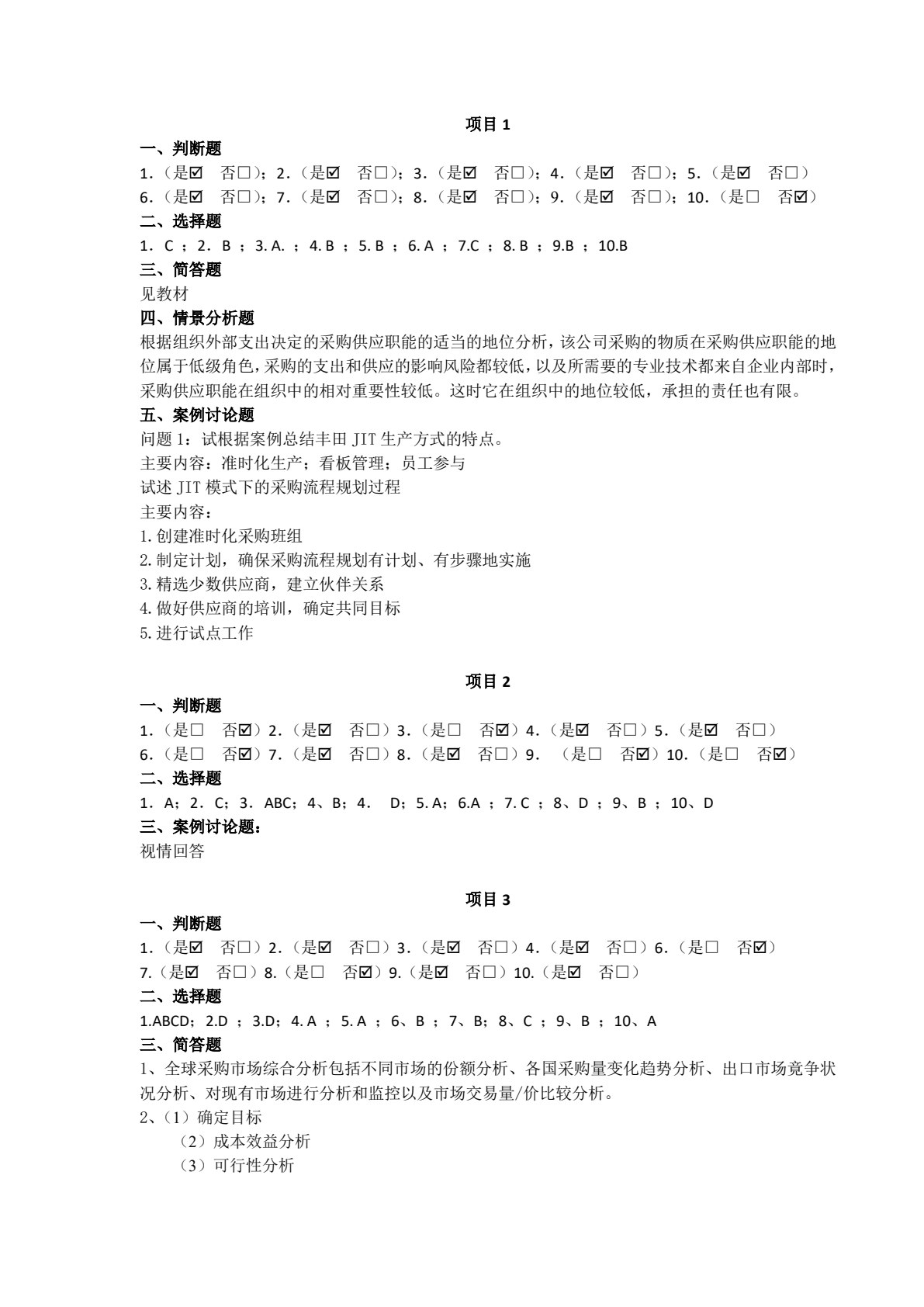 采购管理实务&mdash;&mdash;&ldquo;学、教、做&rdquo;一体化教程（第3版）