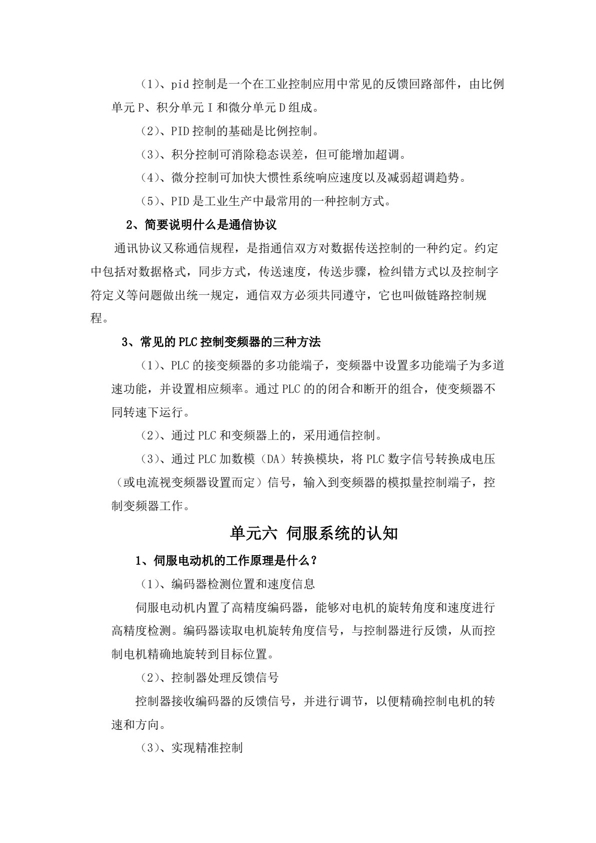 变频、伺服、步进应用实践教程