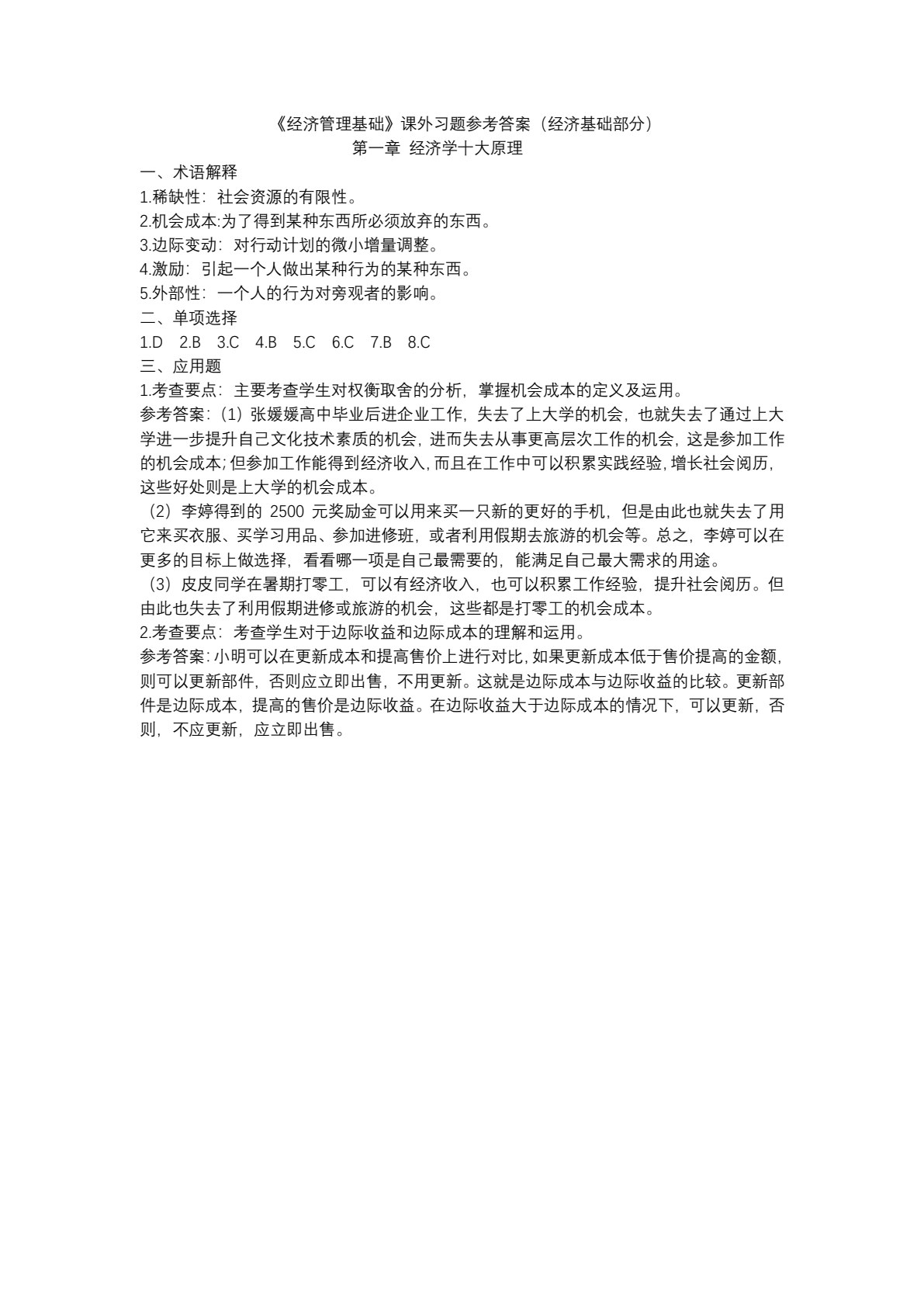 经济管理基础