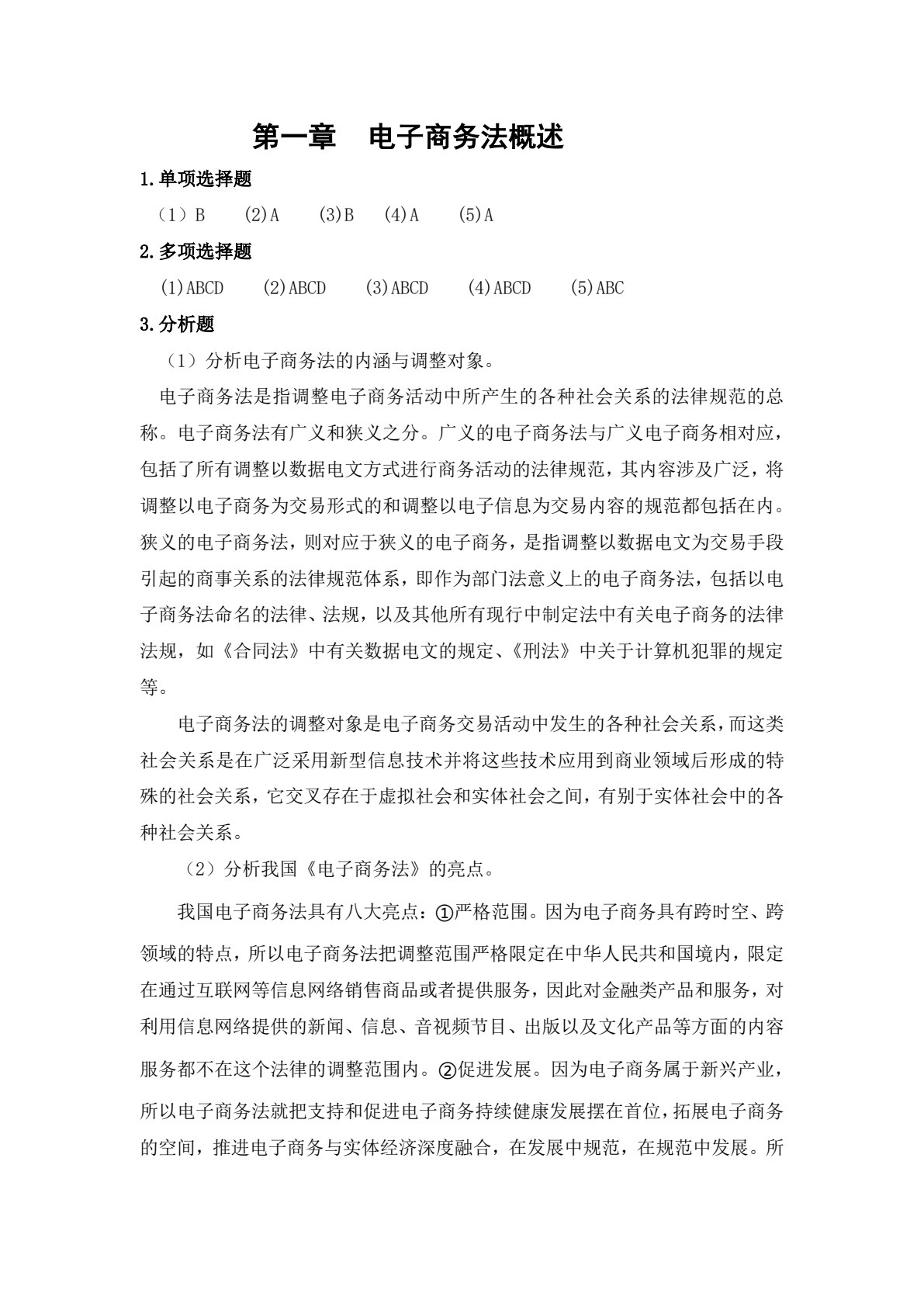 电子商务法律法规