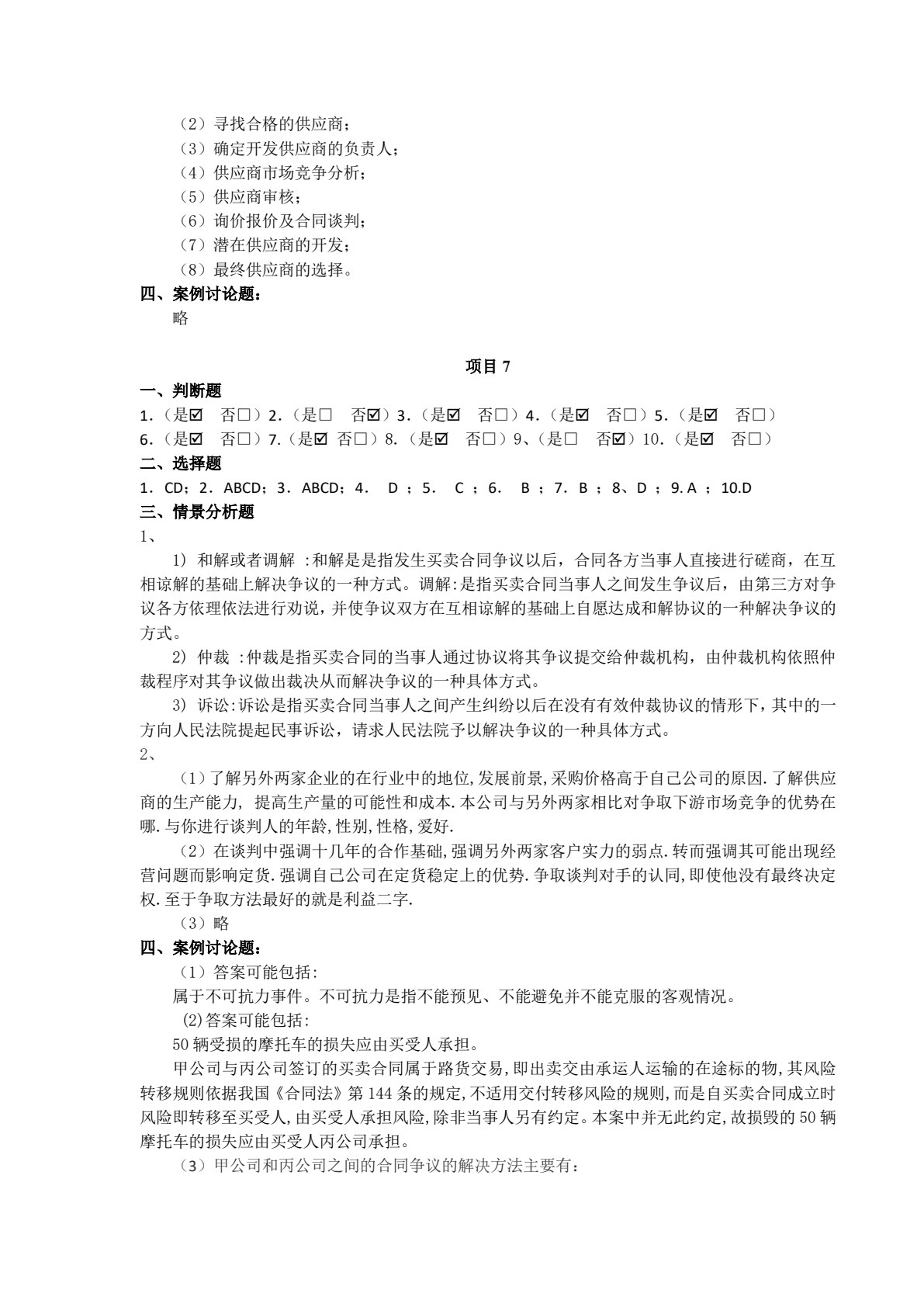 采购管理实务&mdash;&mdash;&ldquo;学、教、做&rdquo;一体化教程（第3版）