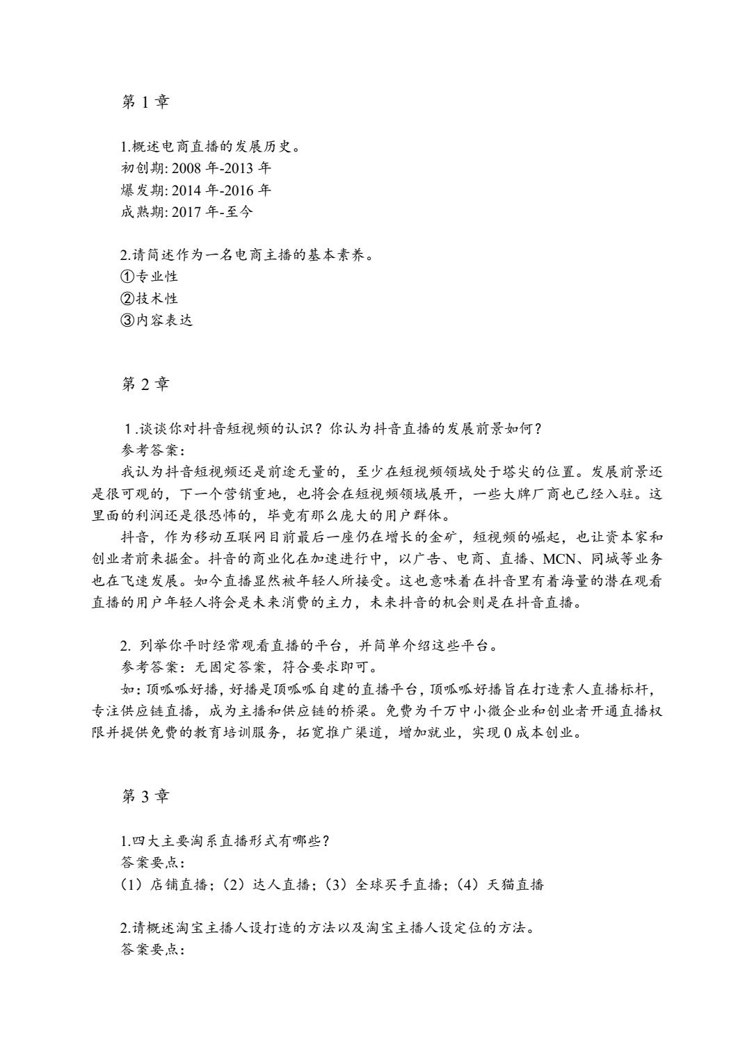 电商直播