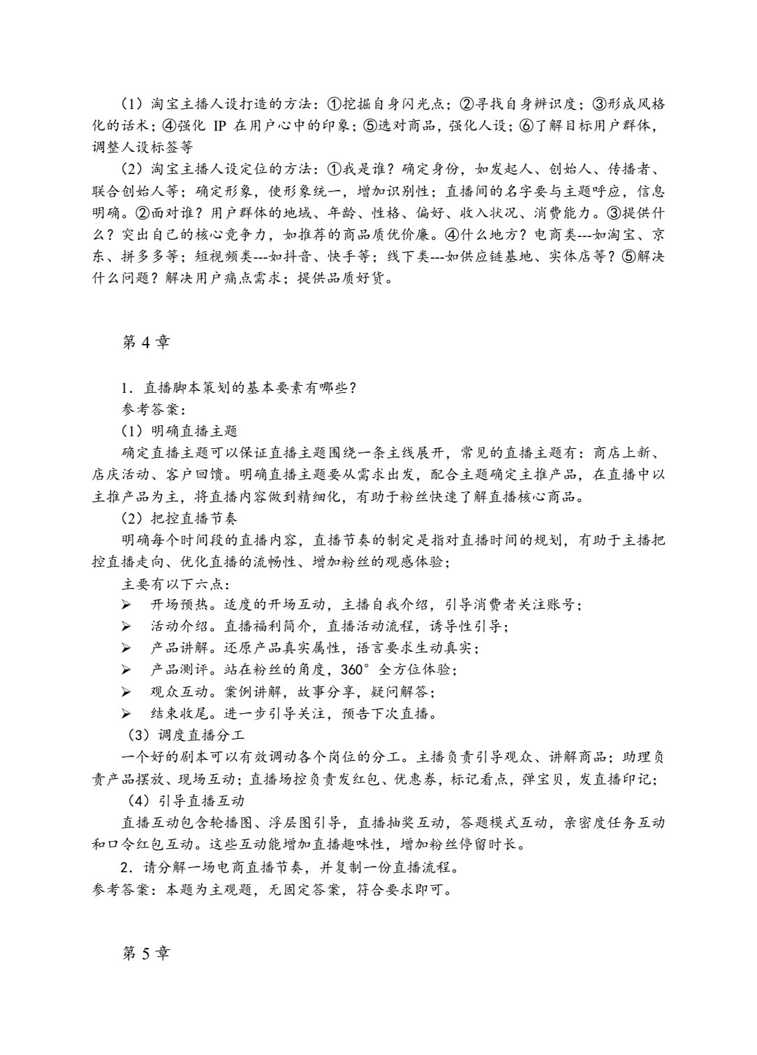 电商直播