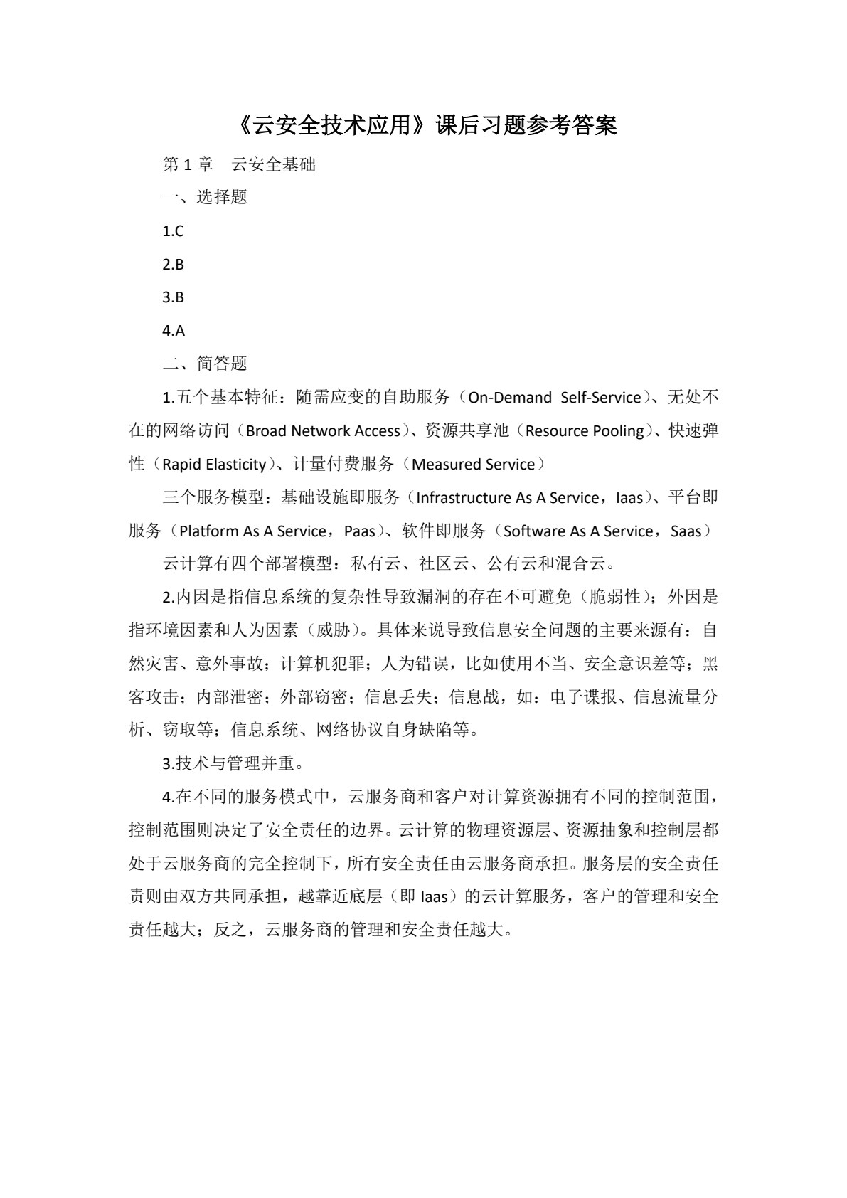 云安全技术应用