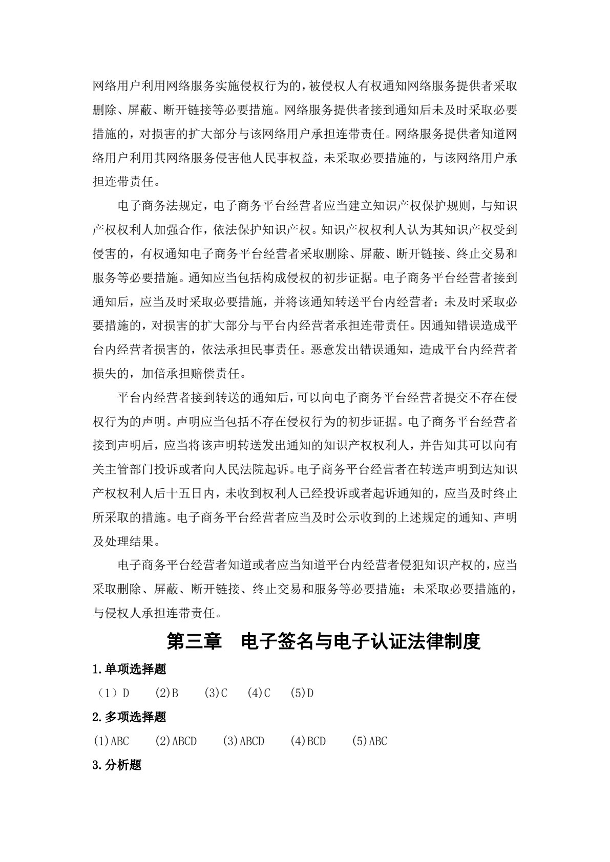 电子商务法律法规