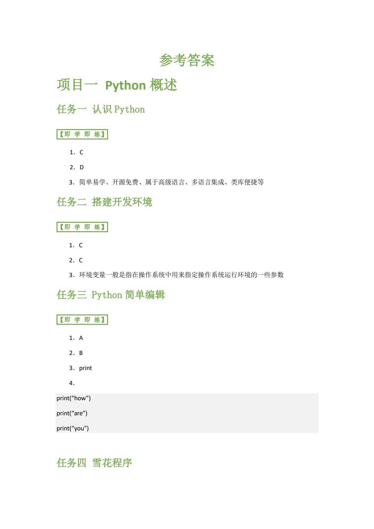 Python程序设计项目教程