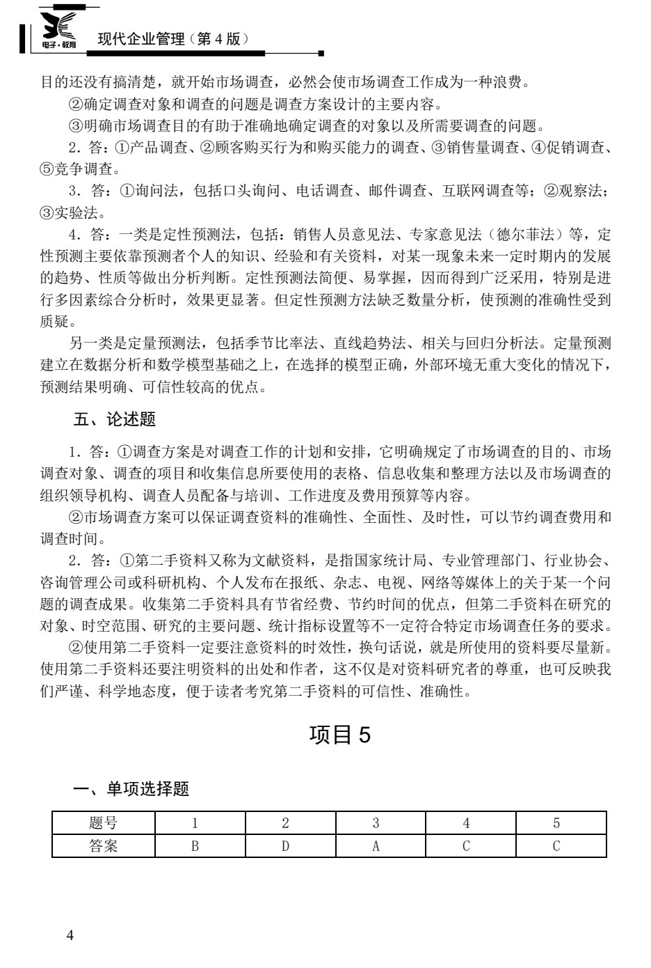 现代企业管理（第4版）