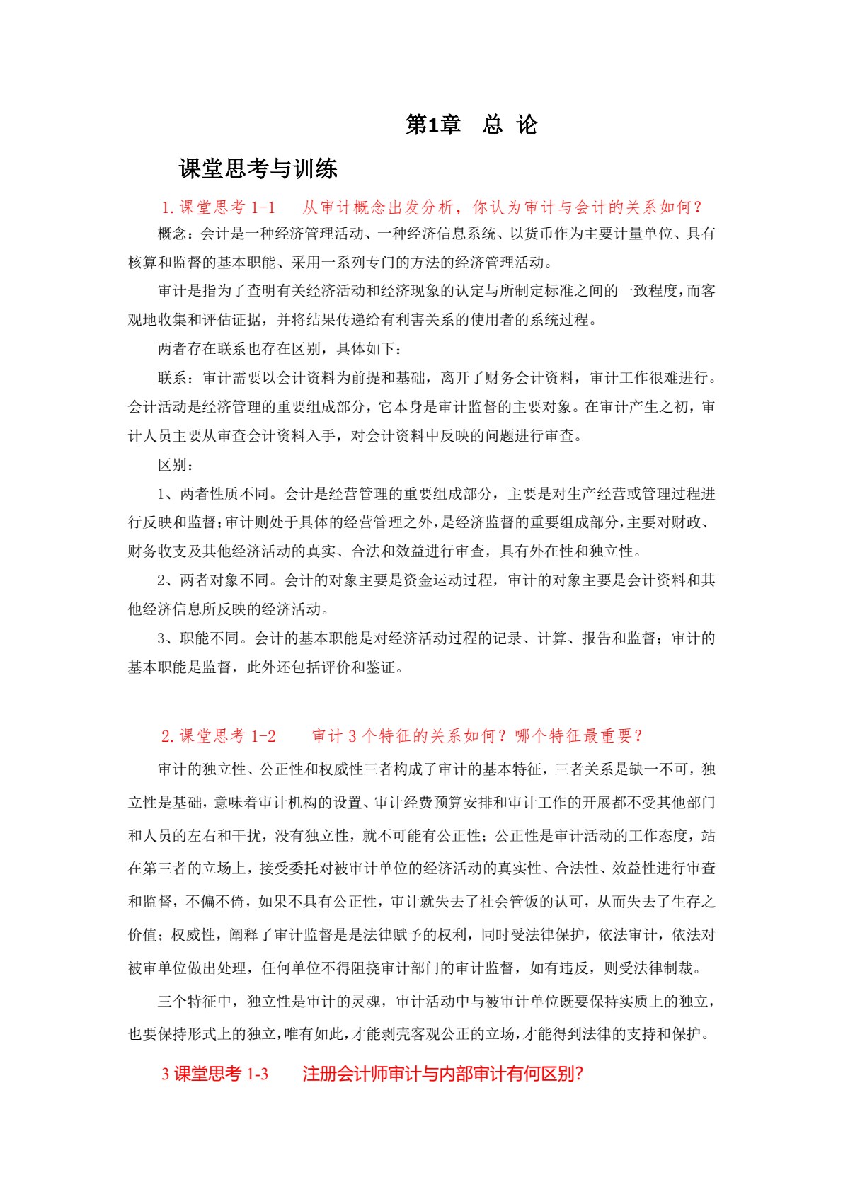 新编审计基础与实务（第3版）