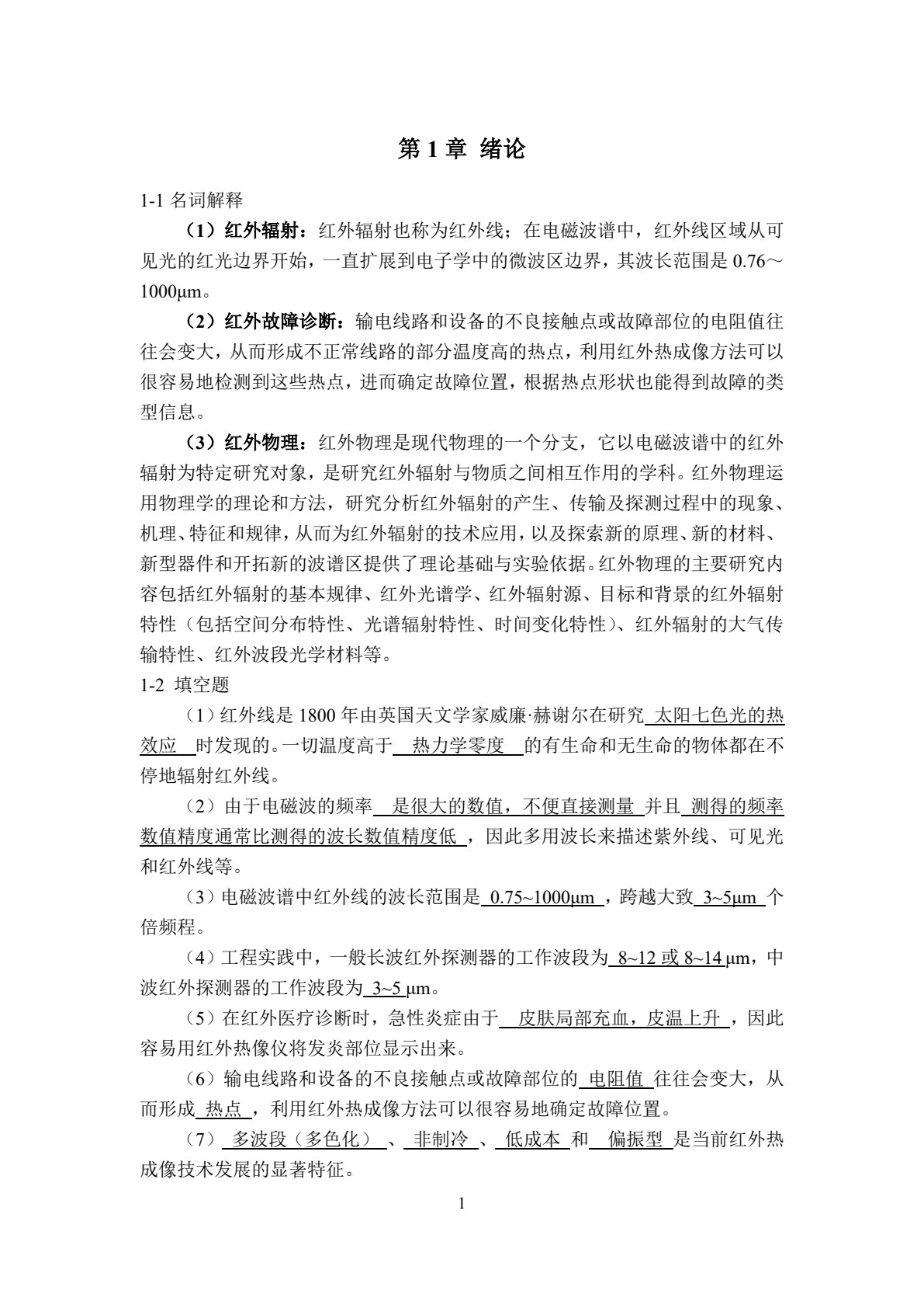 红外物理与技术（第2版）