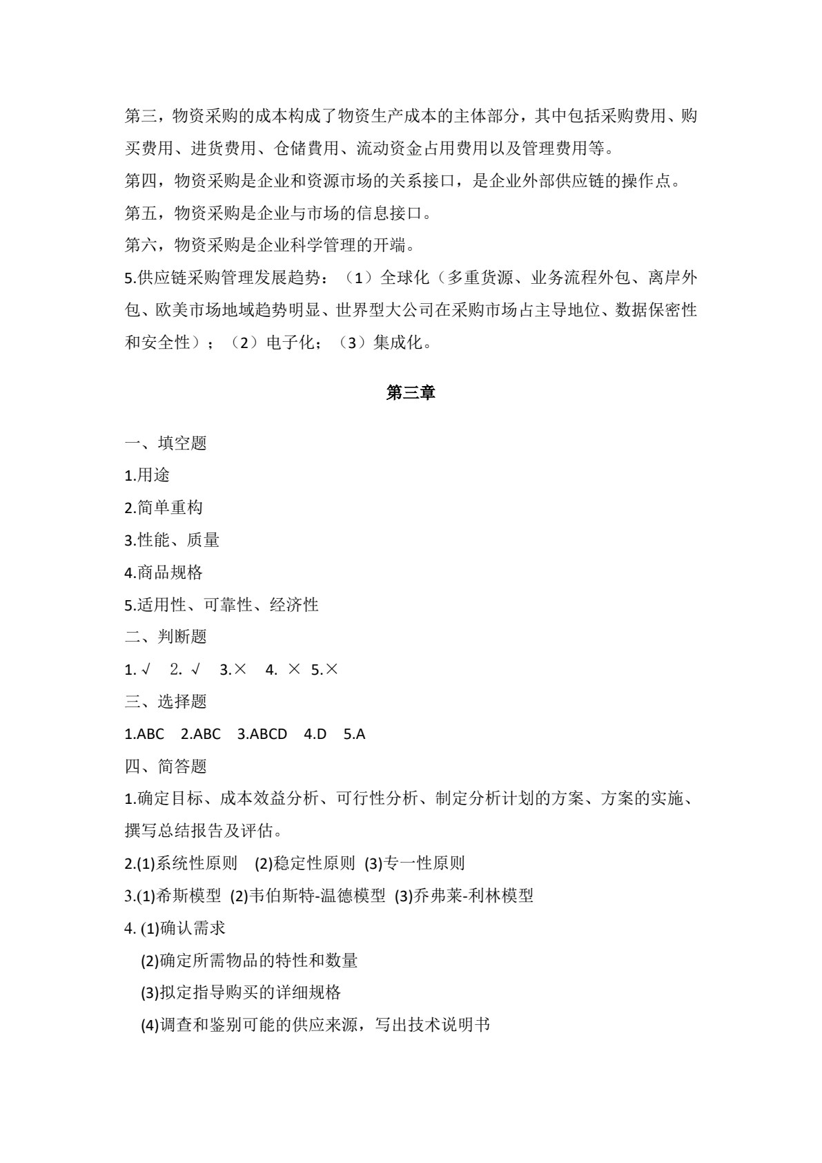 采购管理学
