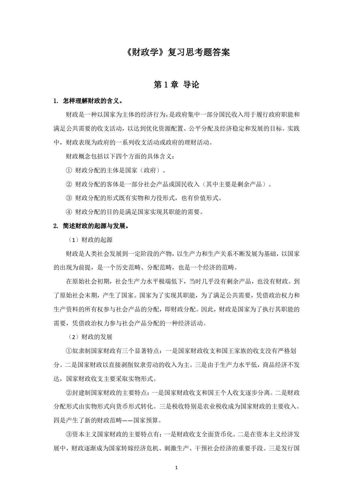 财政学（第2版）