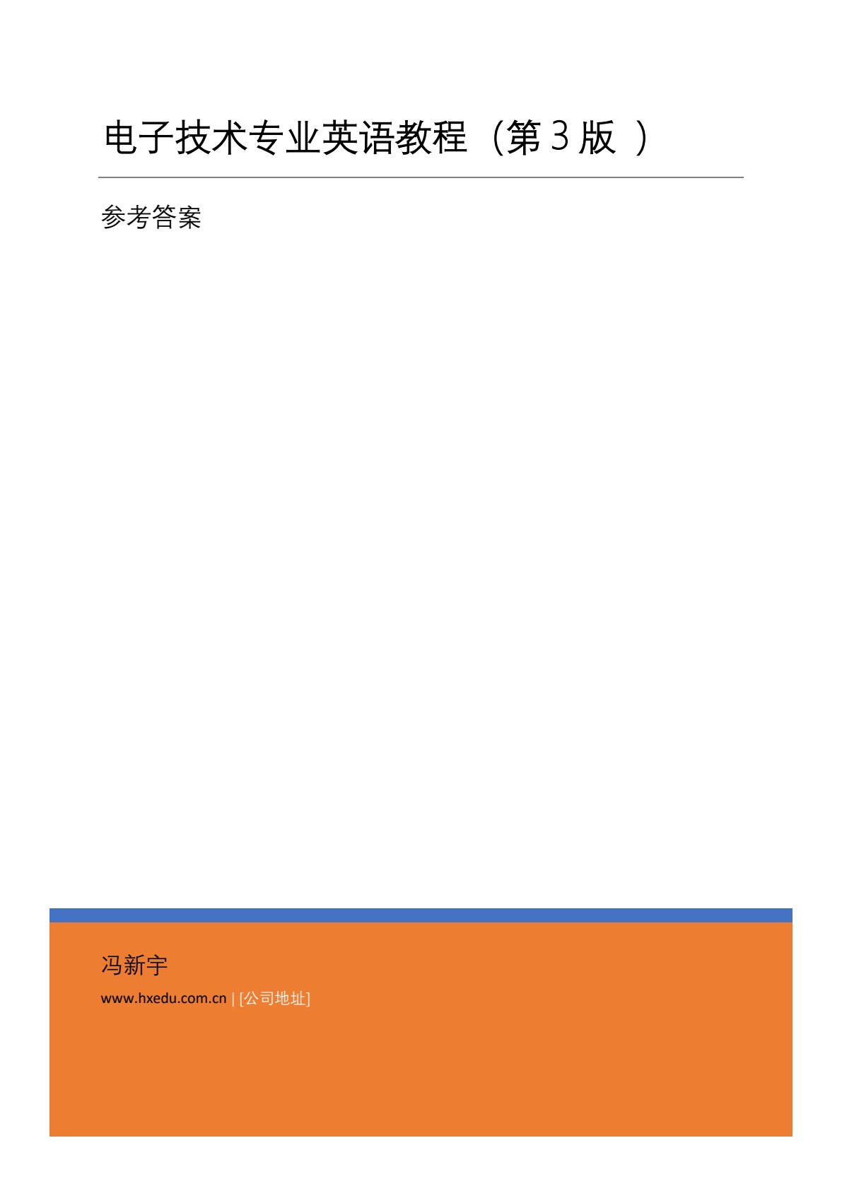 电子技术专业英语教程（第3版）