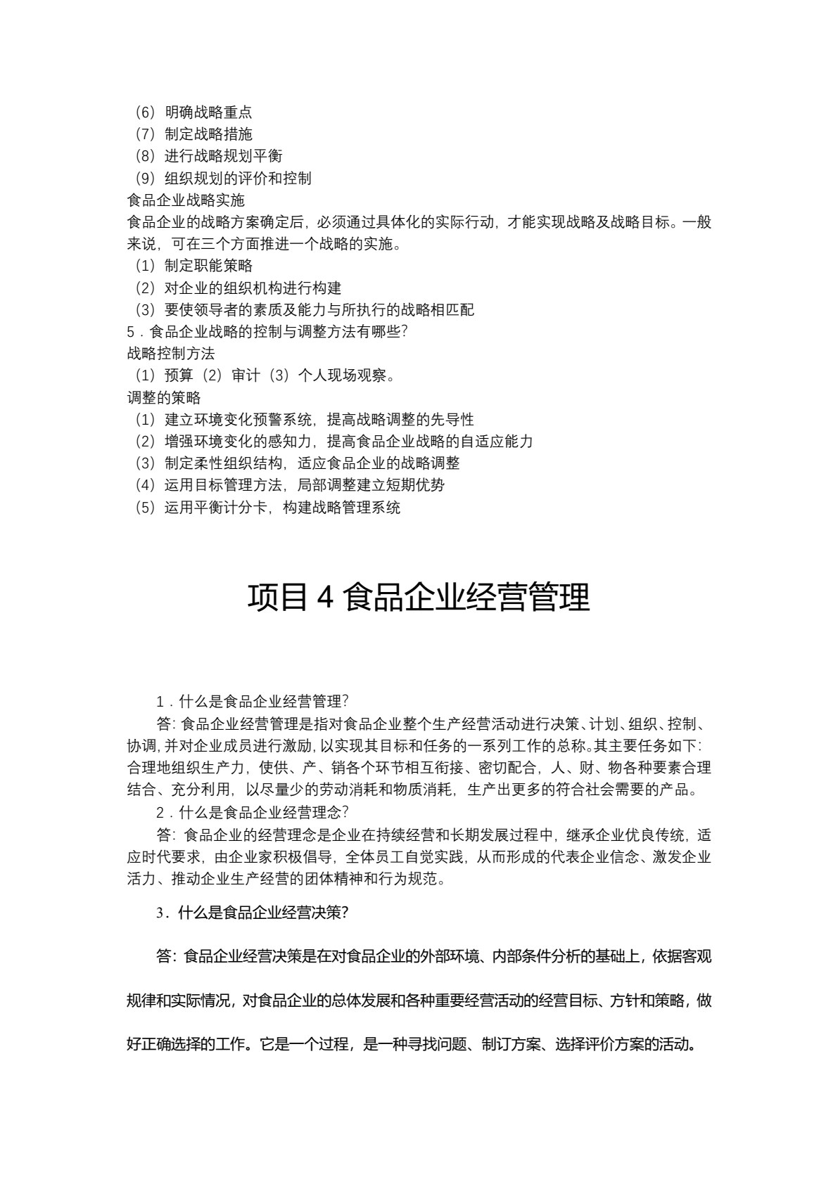食品企业管理