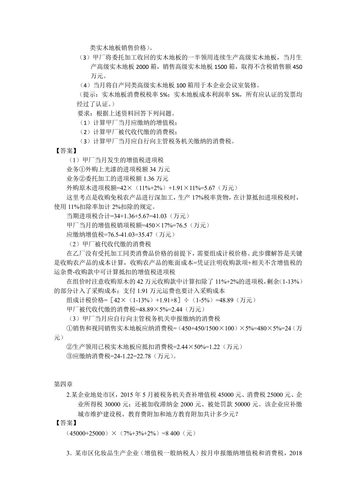 中国税制（第3版）