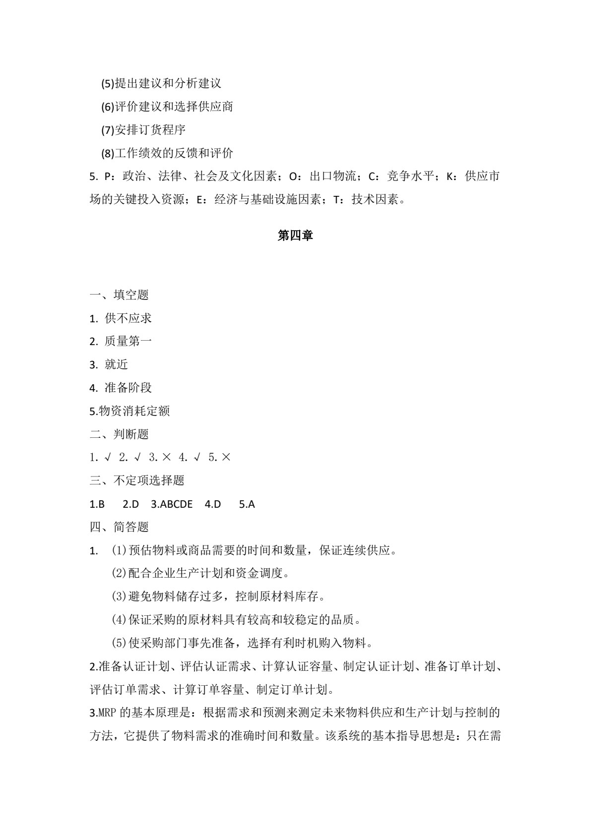 采购管理学