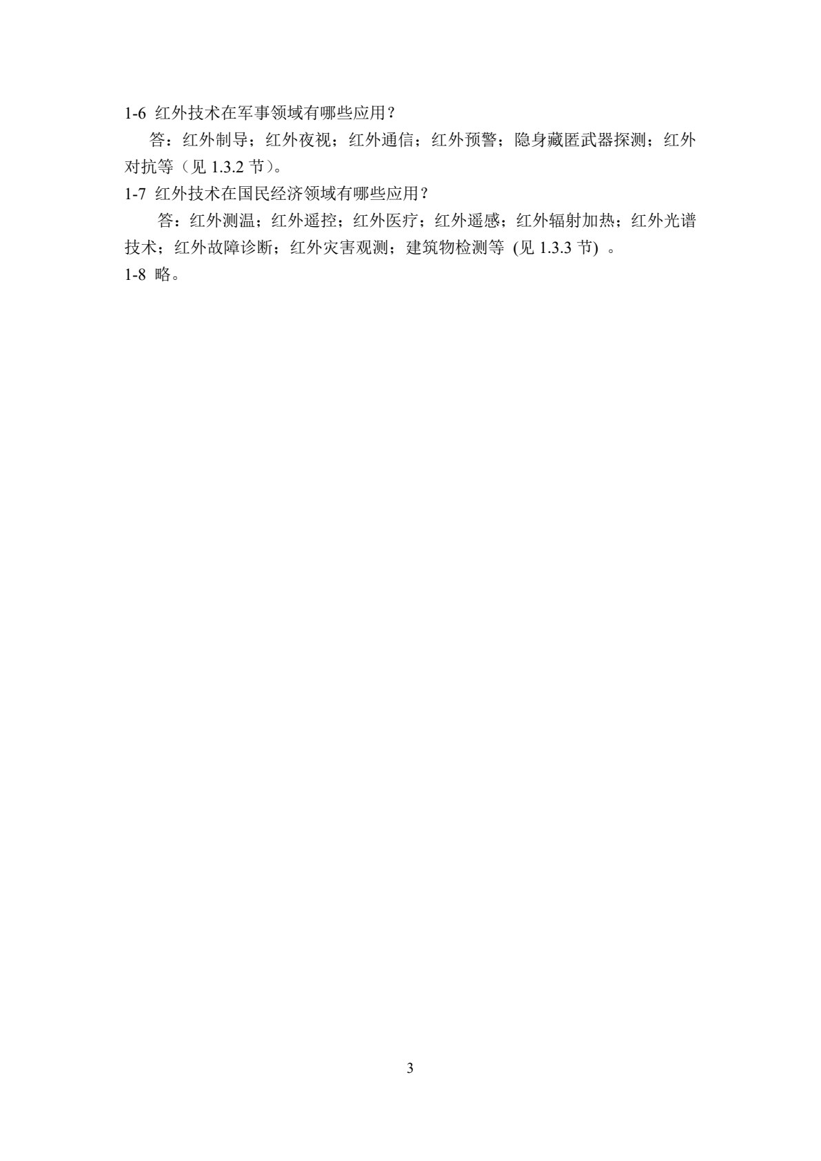 红外物理与技术（第2版）