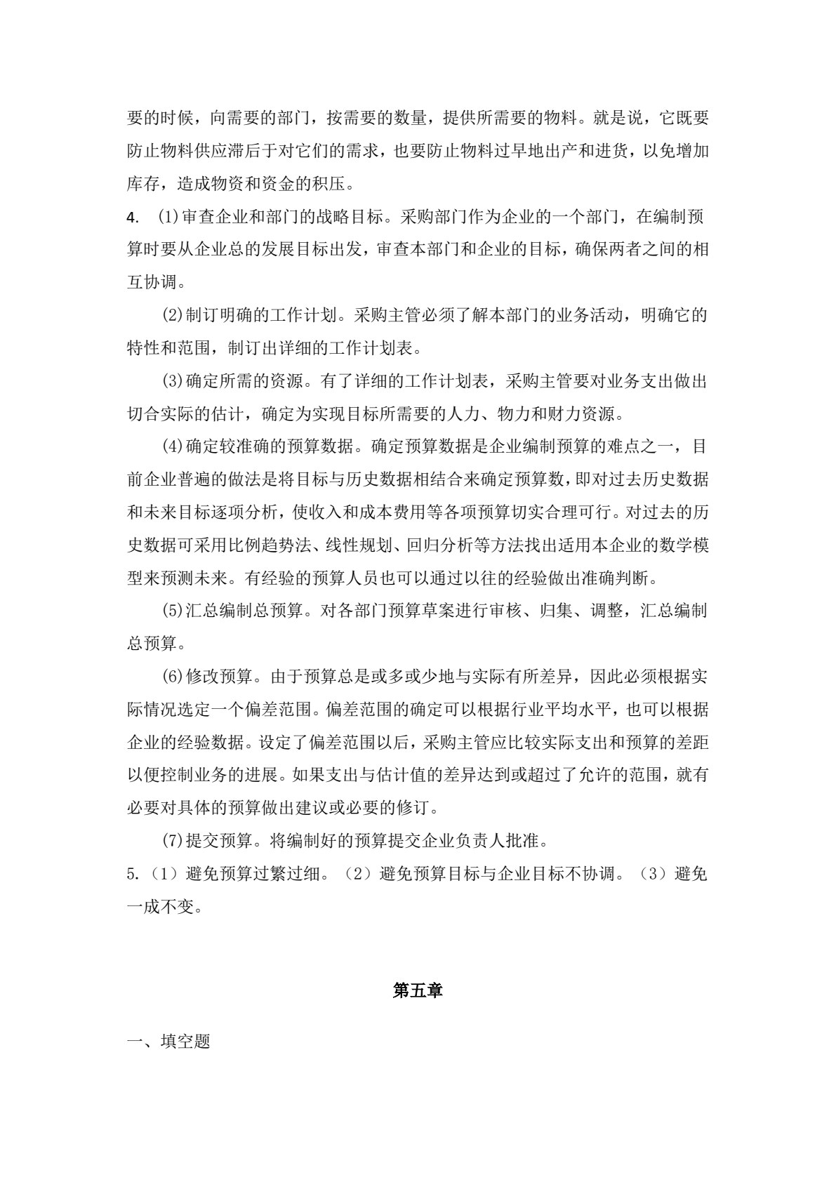 采购管理学