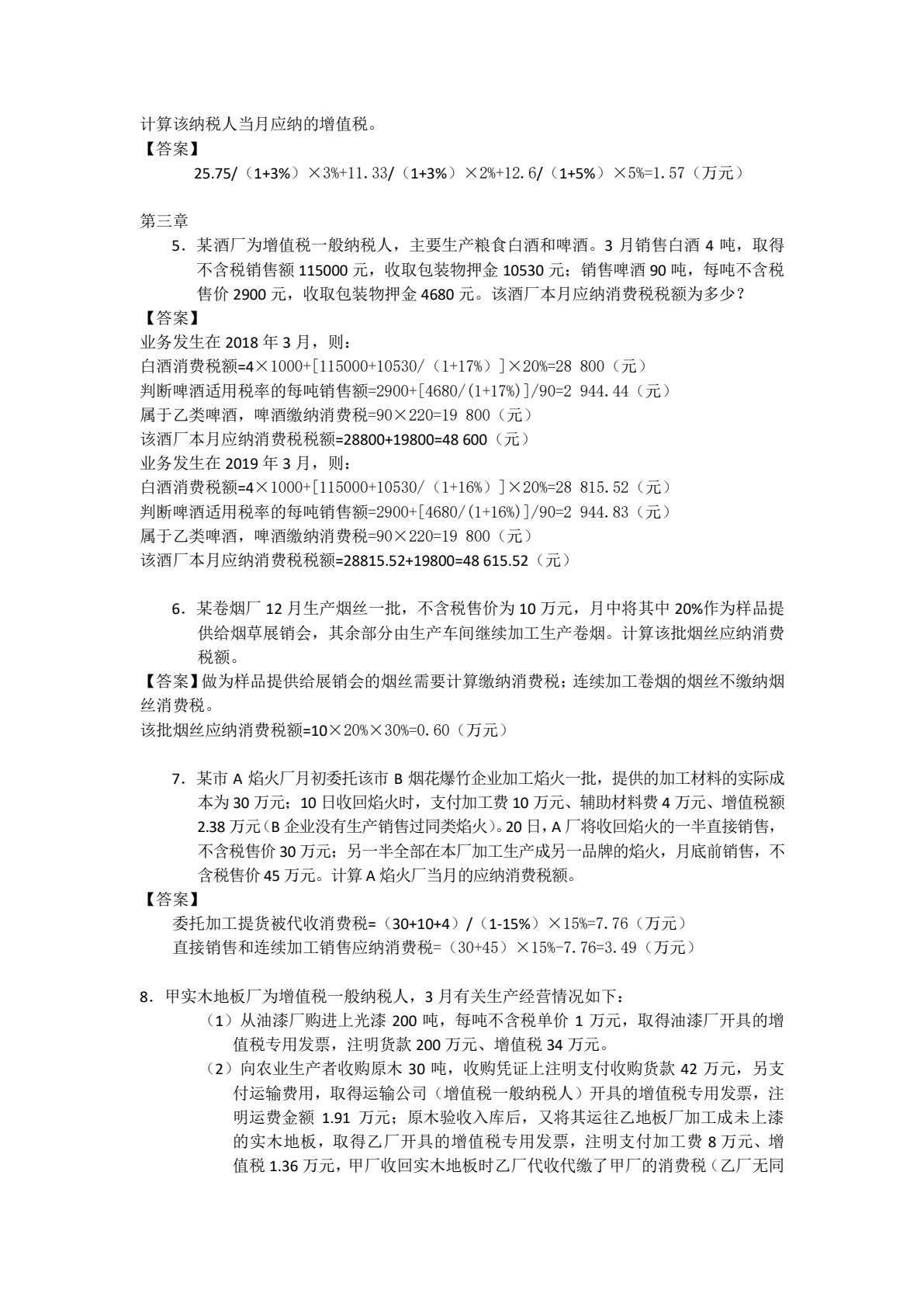 中国税制（第3版）