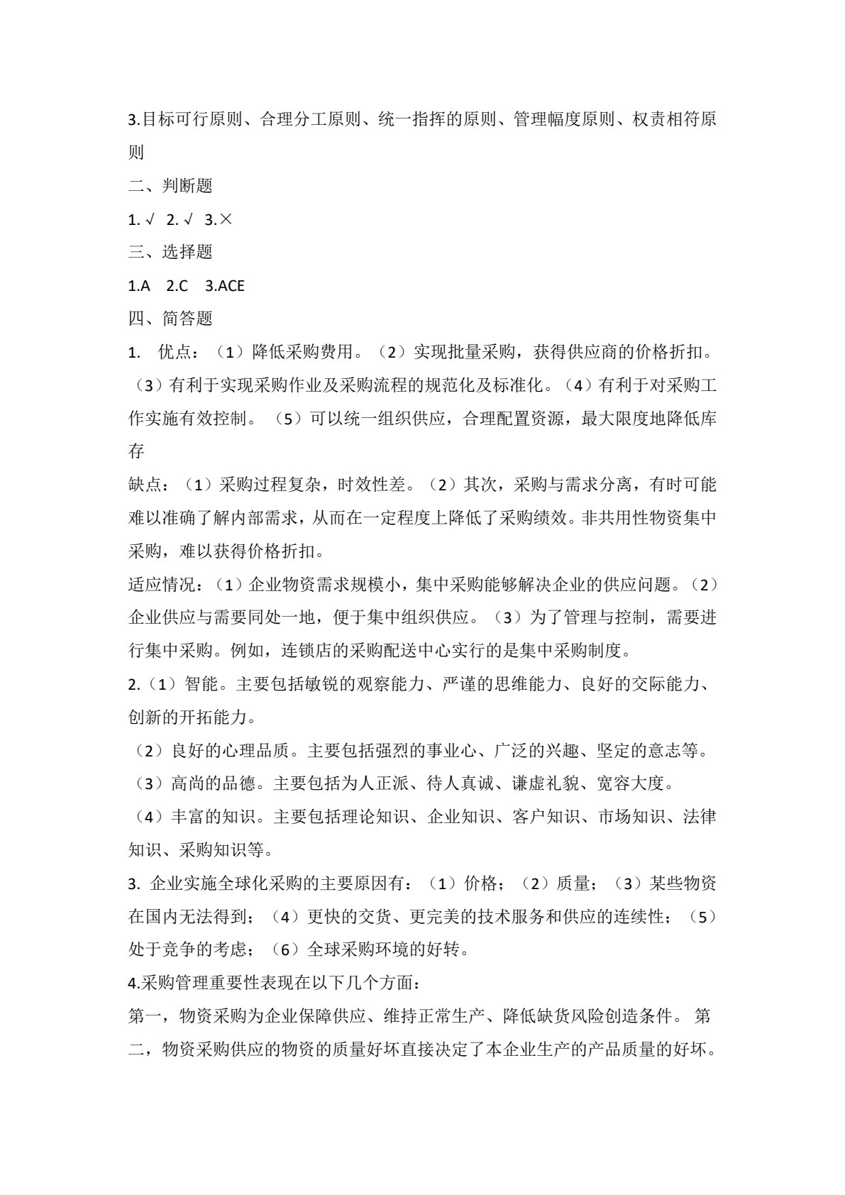采购管理学
