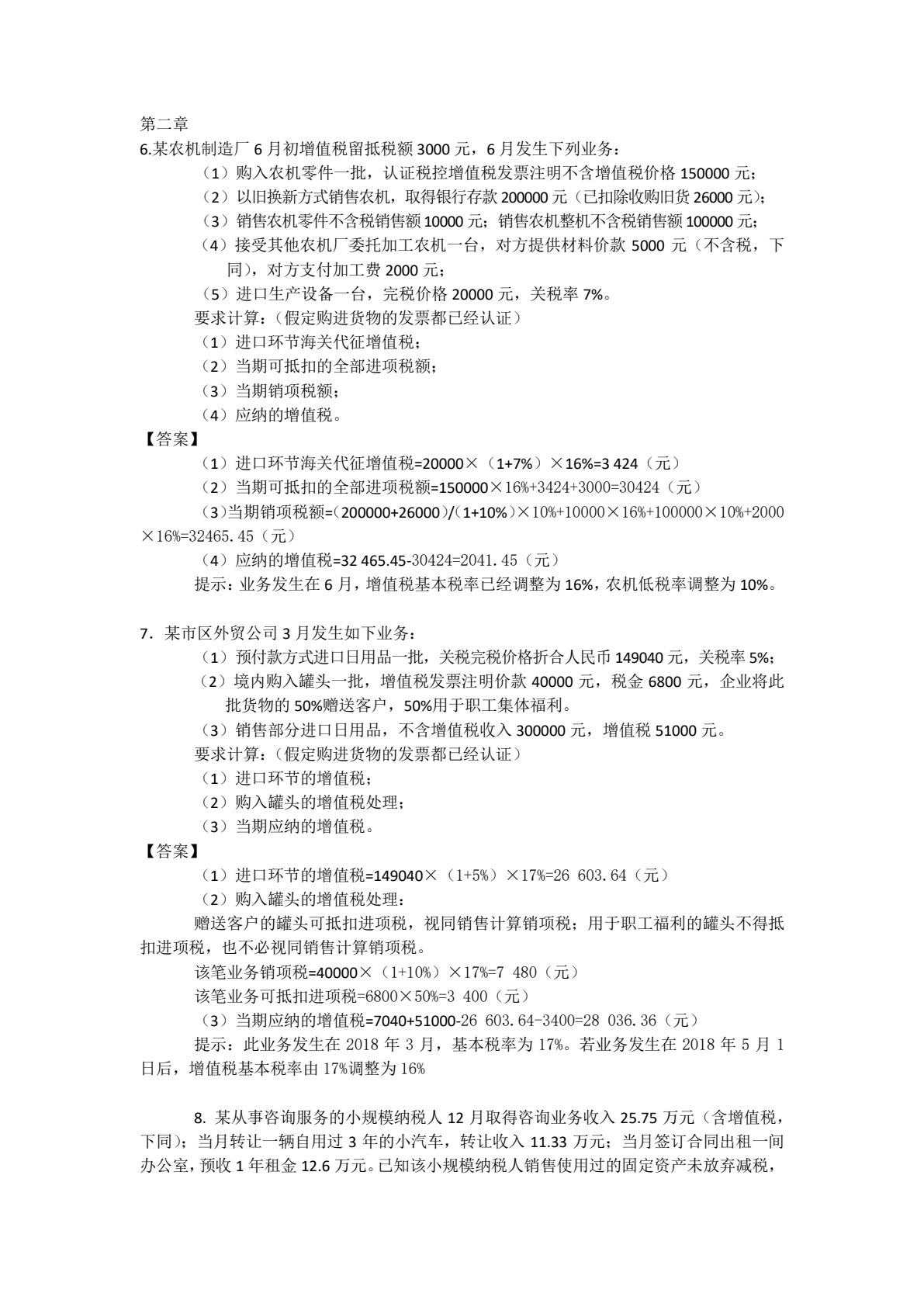 中国税制（第3版）