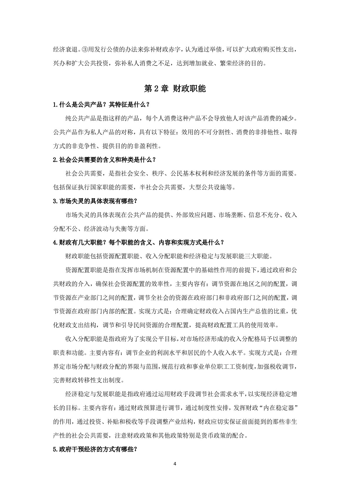 财政学（第2版）