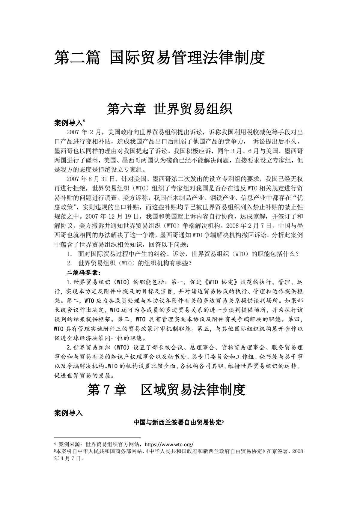 国际贸易法