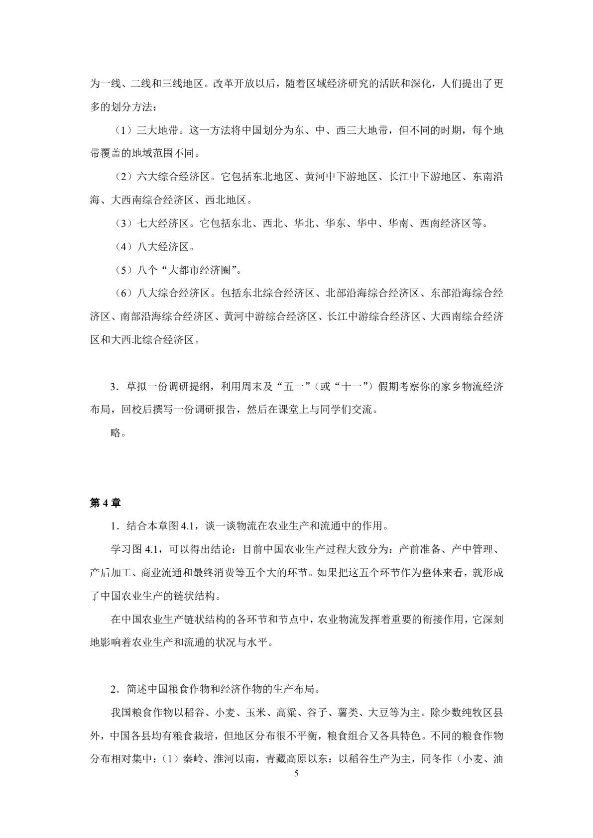 物流经济地理（第3版）