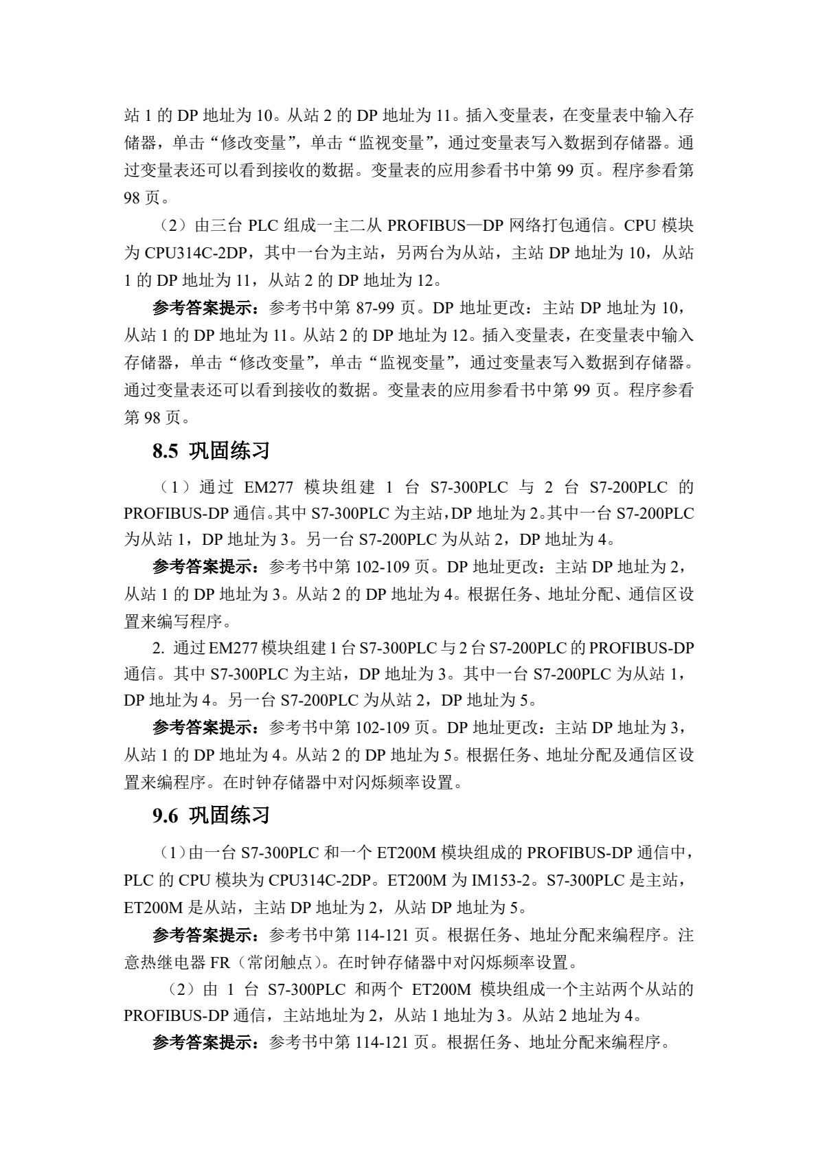 现场总线与PLC网络通信图解项目化教程